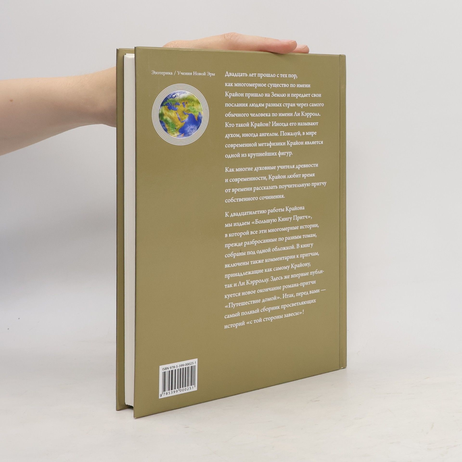 Kryon Крайон. Большая книга притч