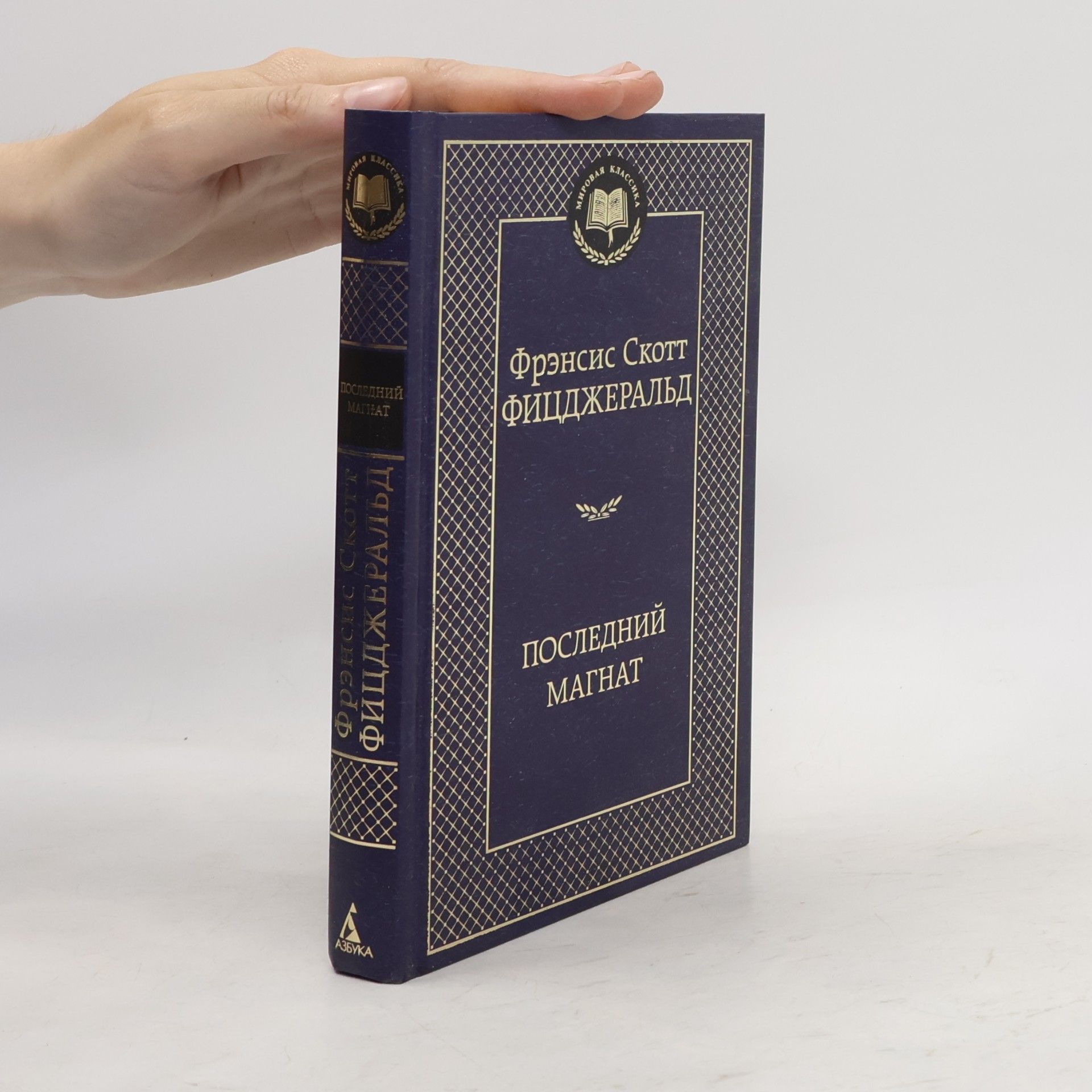 Francis Scott Fitzgerald Мировая Классика: Последний магнат