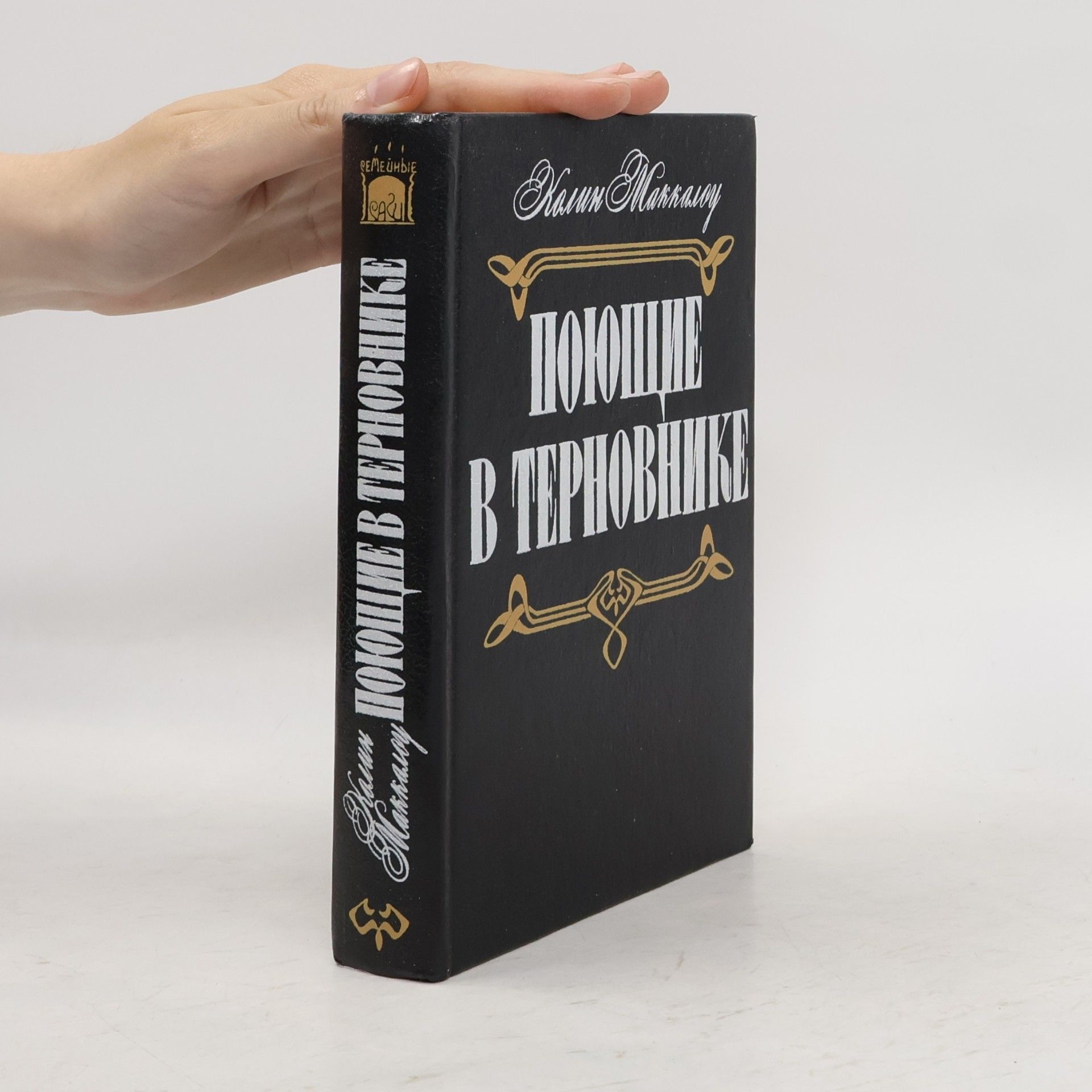 Колин Маккалоу Поющие в терновнике