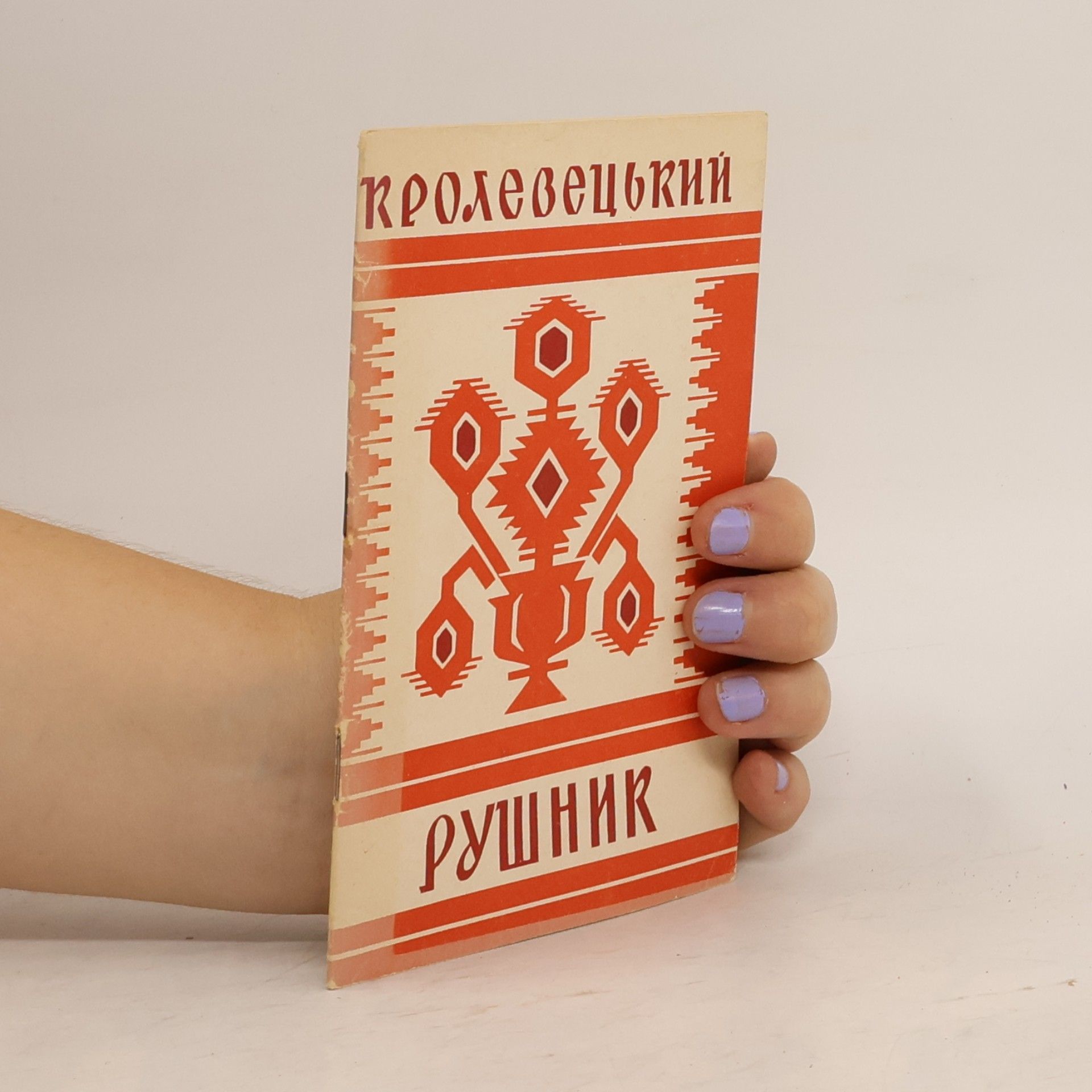 J. Krolevetsky Рушник.
