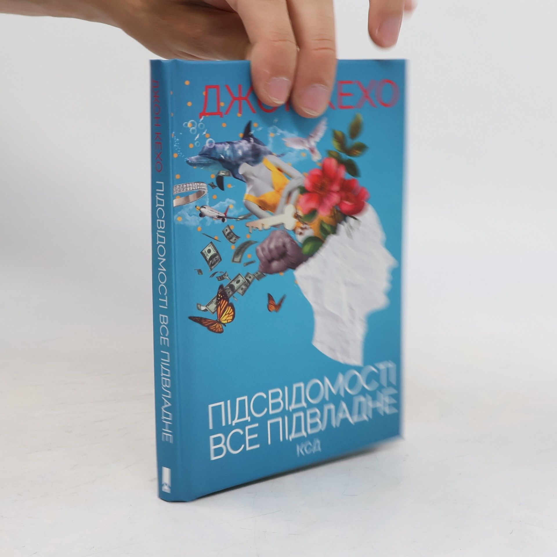 Джон Кехо Підсвідомості все підвладне