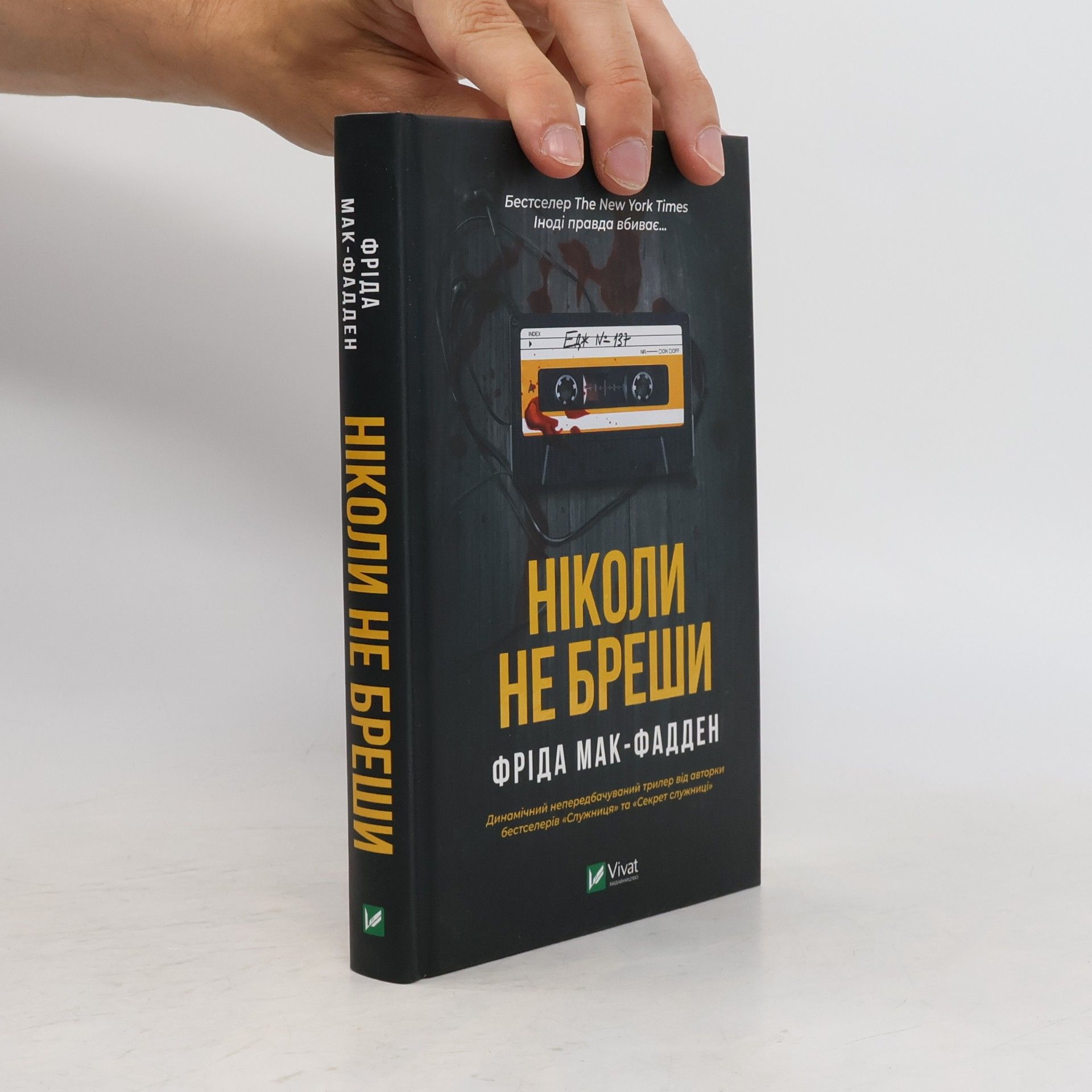 Ніколи не бреши