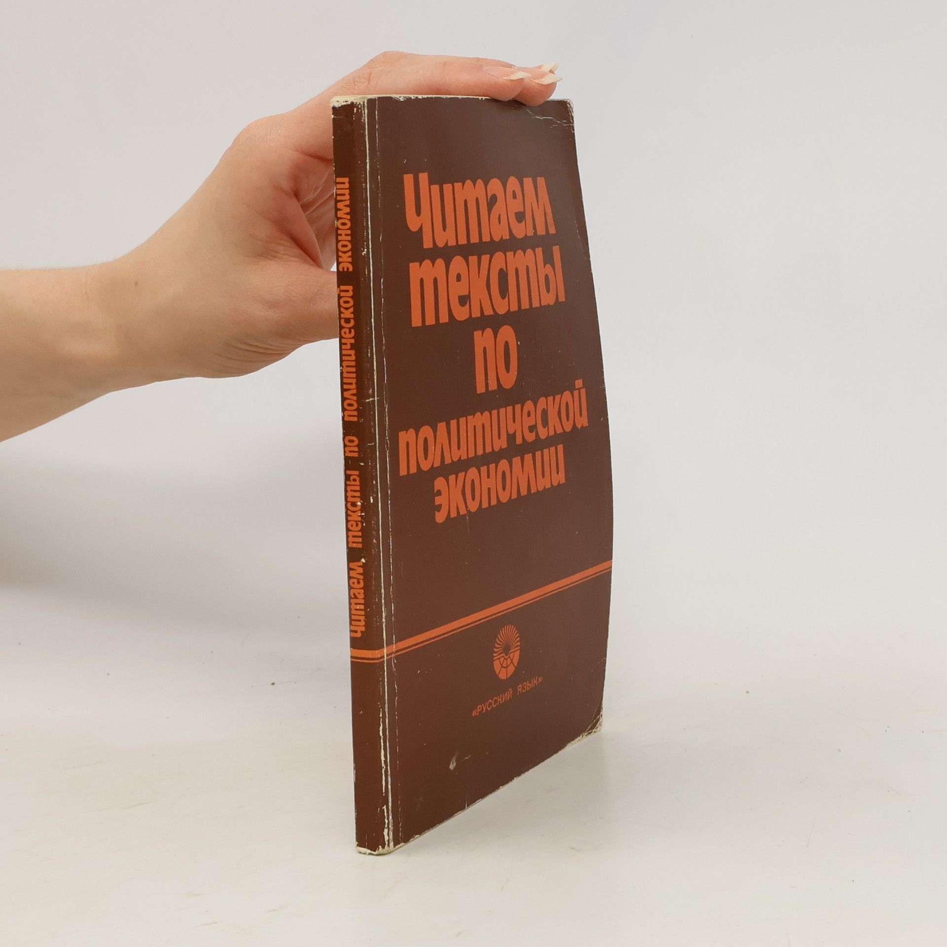 Kolektív autorov Читaем тексты по политической экономии