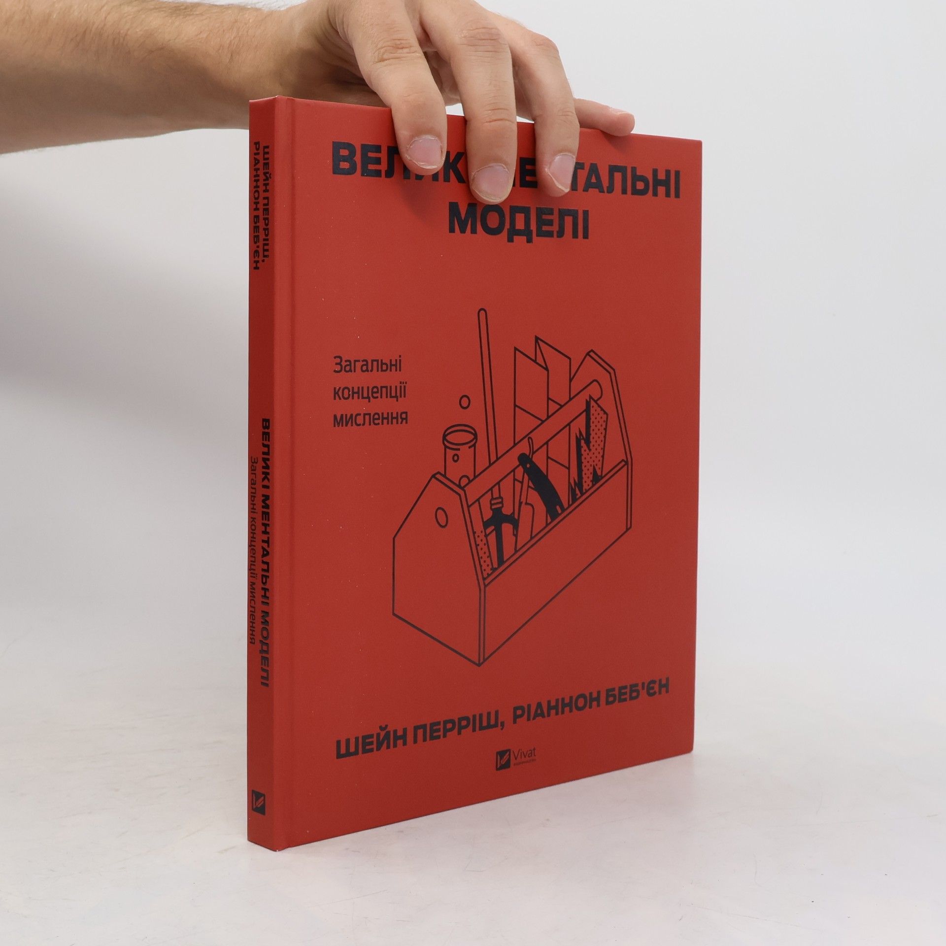 Ріаннон Беб'єн Великі ментальні моделі