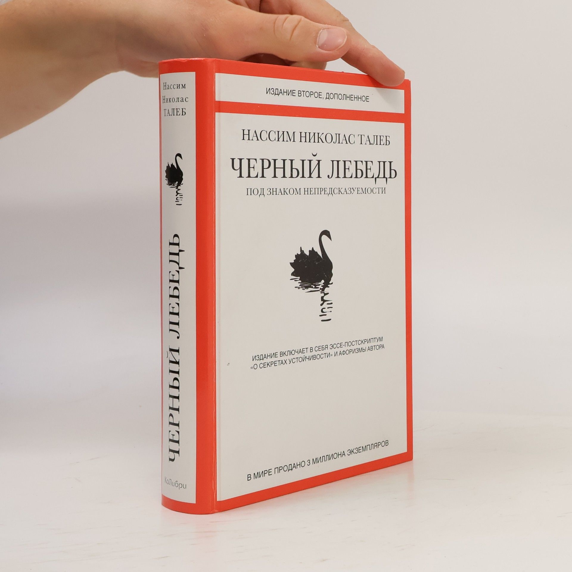 Nassim Nicholas Taleb Черный лебедь