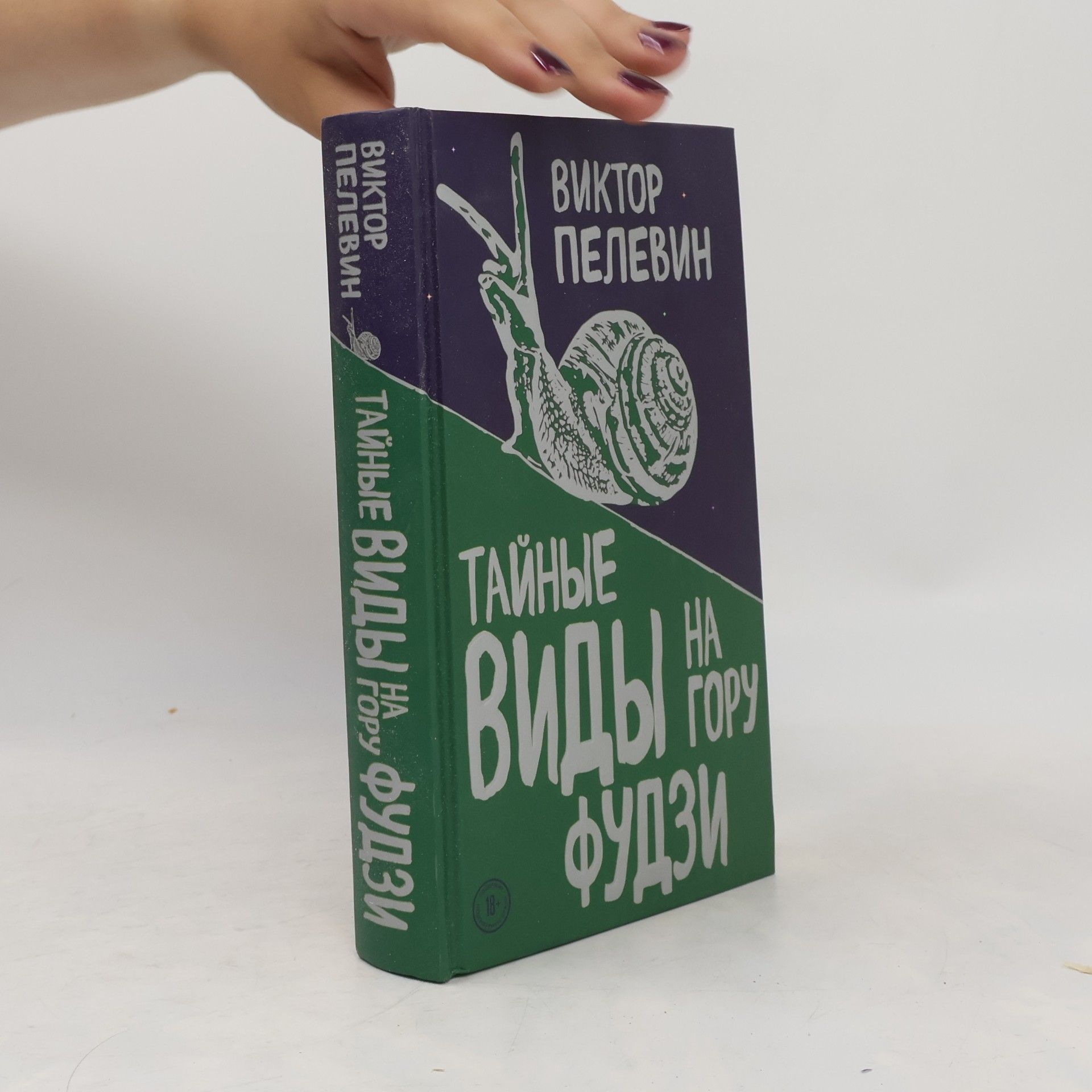 Виктор Пелевин Тайные виды на гору Фудзи