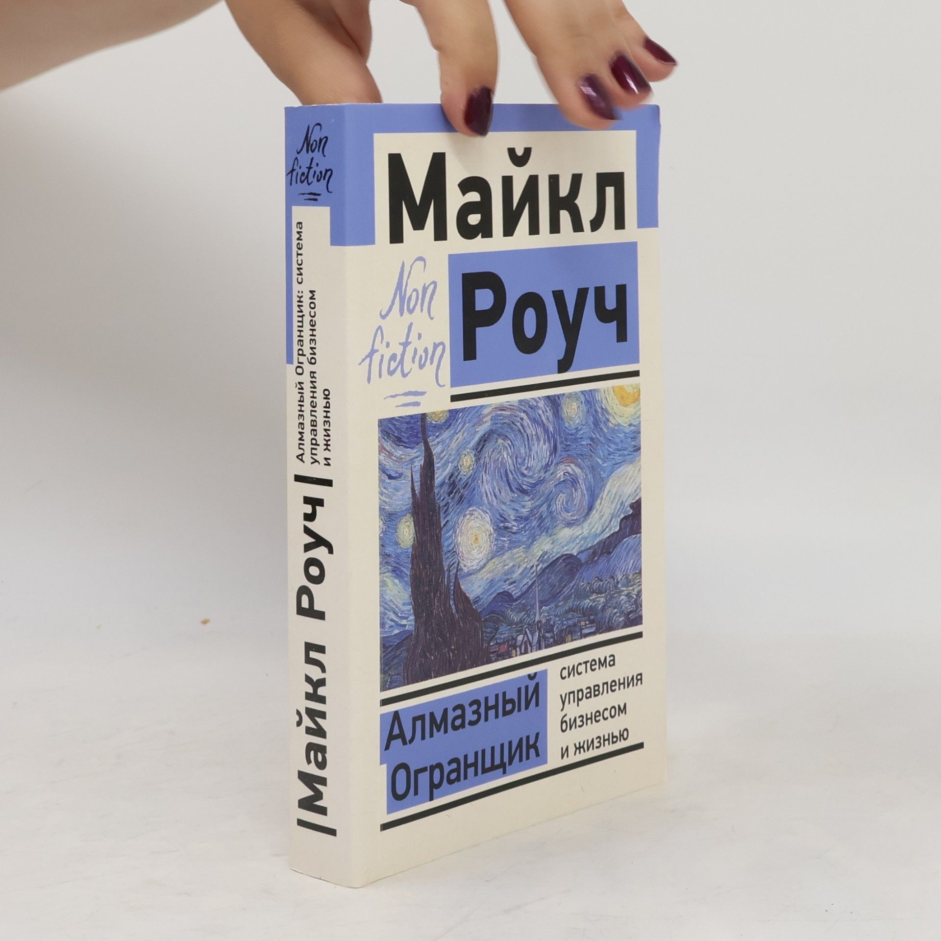Michael Roach Алмазный Огранщик
