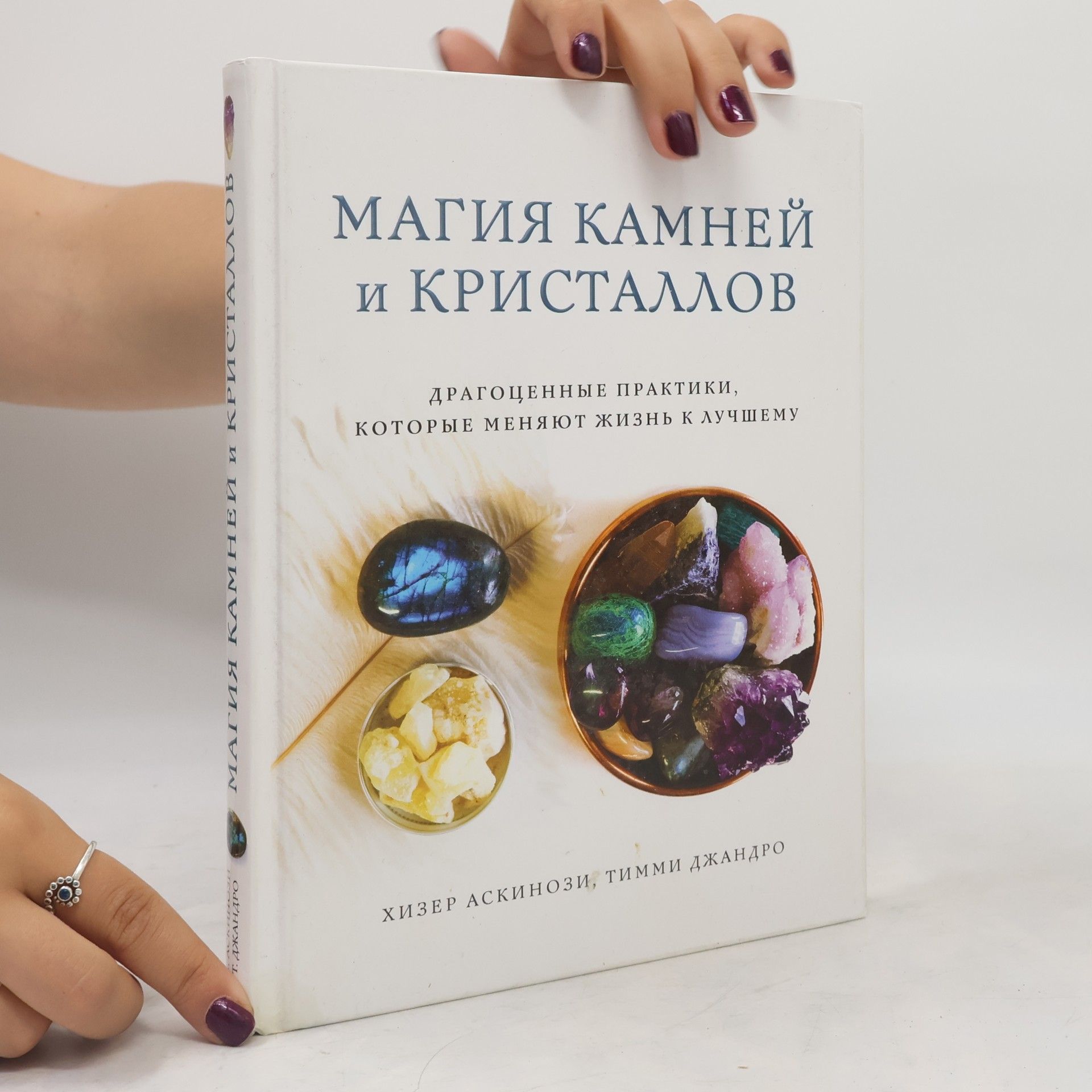 Heather Askinosie Магия камней и кристаллов