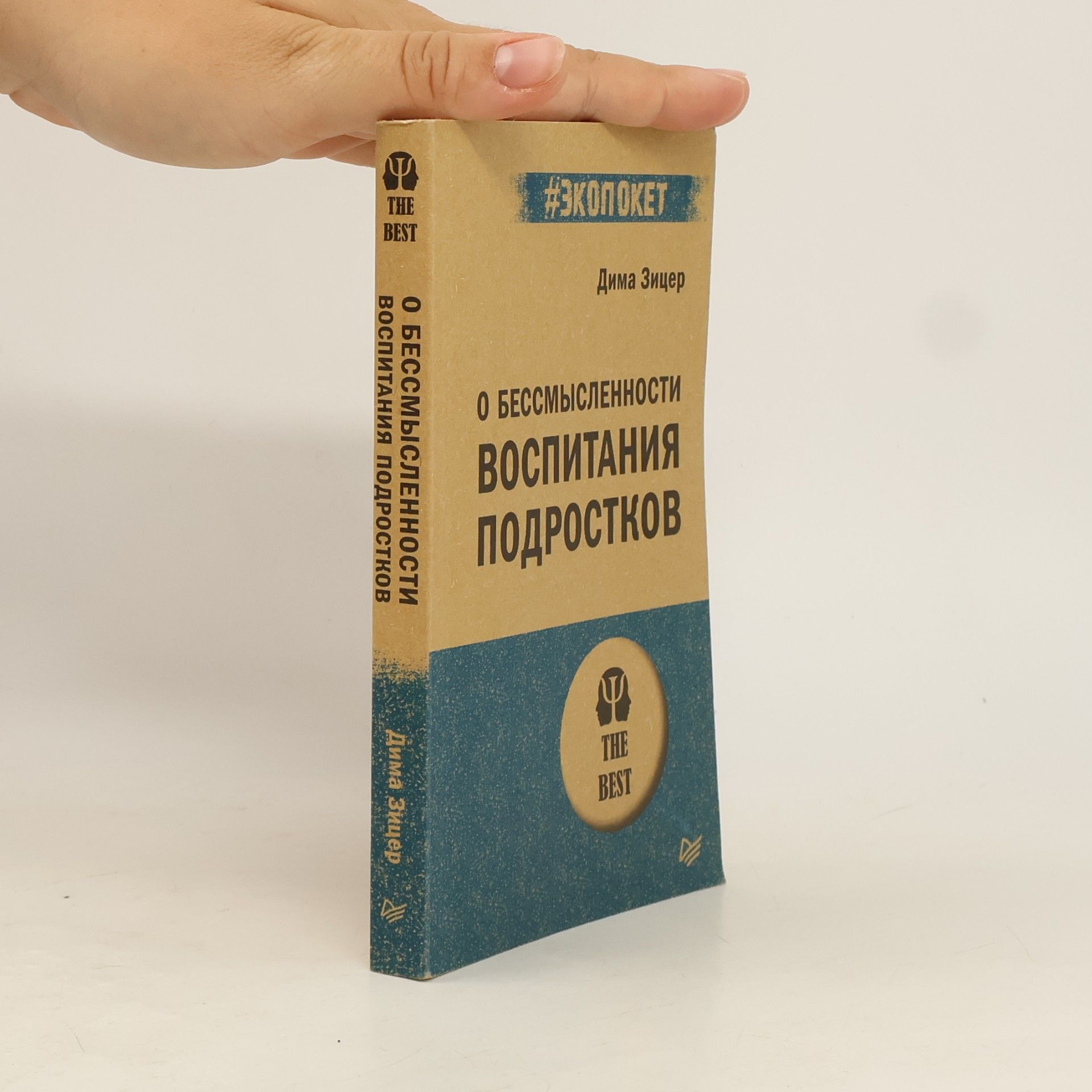 Зицер Д. / Zicer D. O bessmyslennosti vospitanija podrostkov