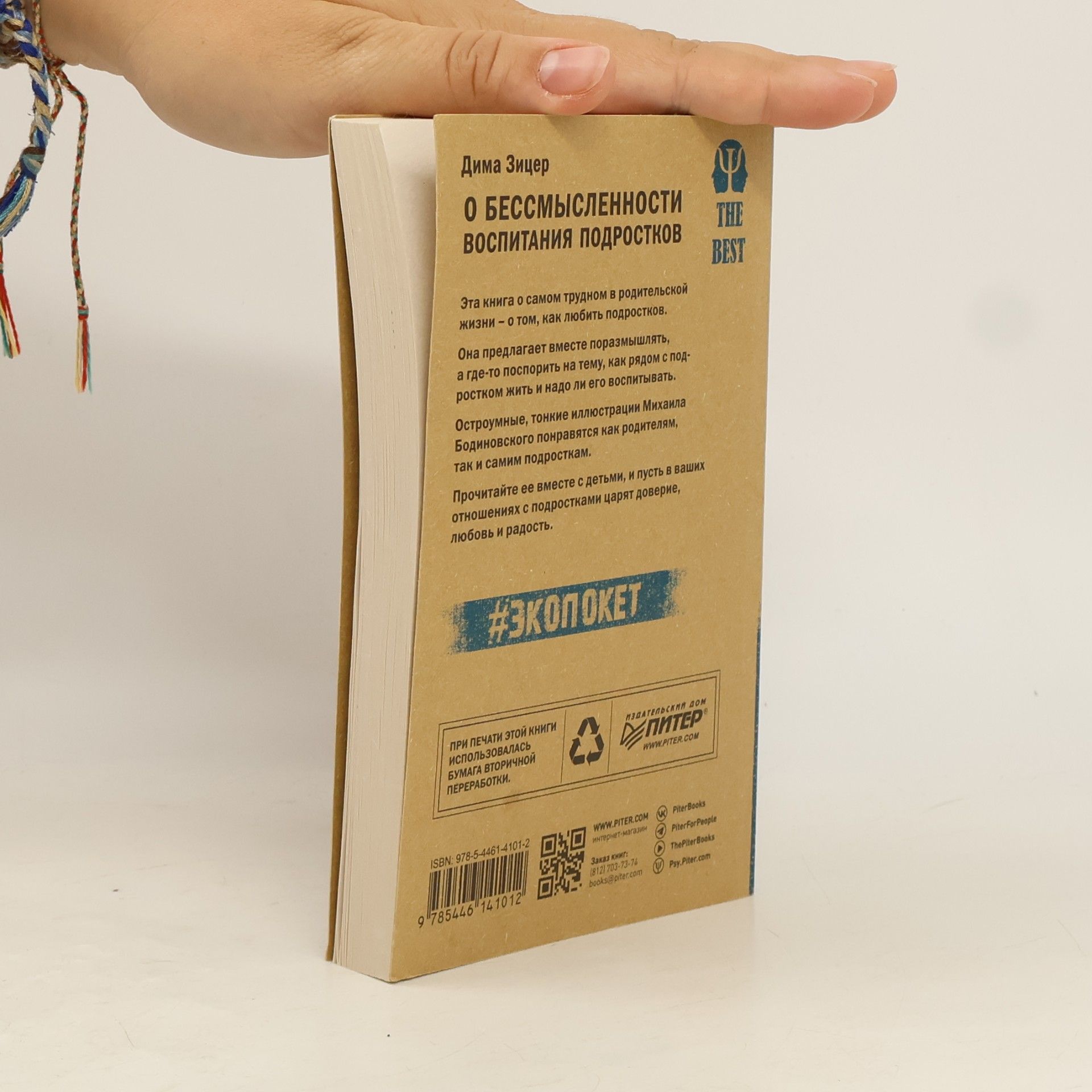 Зицер Д. / Zicer D. O bessmyslennosti vospitanija podrostkov