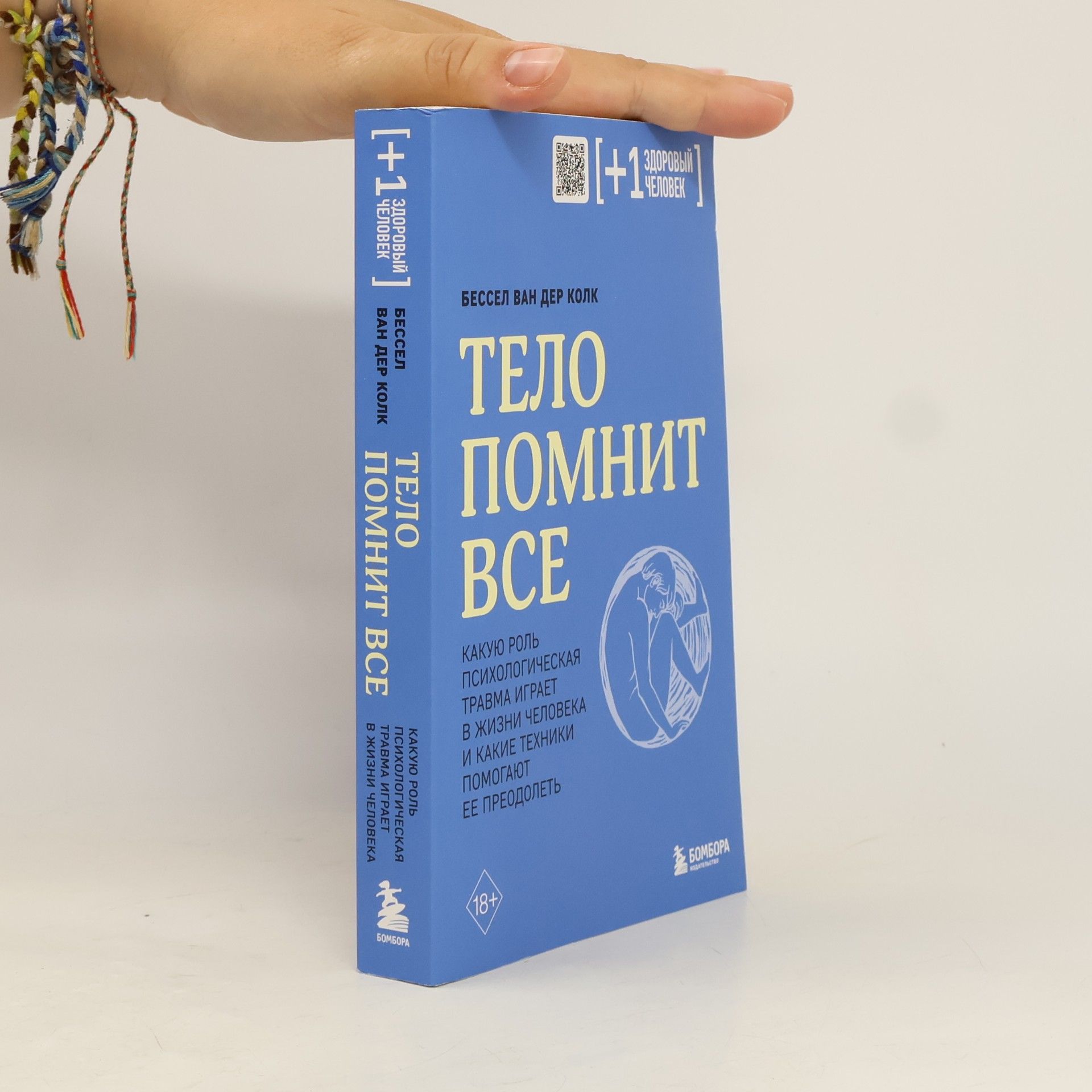 Bessel van der Kolk [+1] Здоровый человек: Тело помнит все