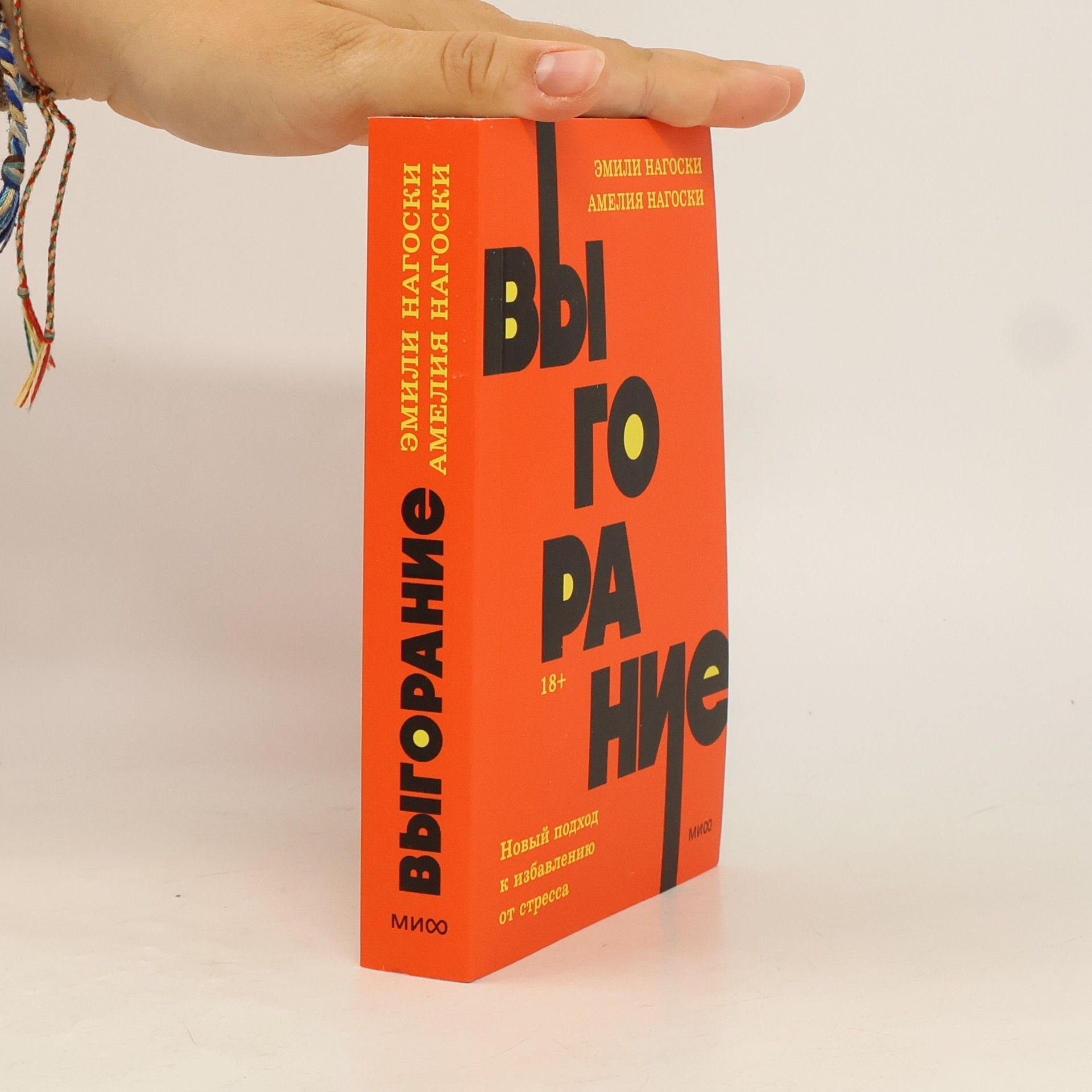 Амелия Нагоски NEON Pocketbooks: Выгорание. Новый подход к избавлению от стресса. (мягк.обл.)