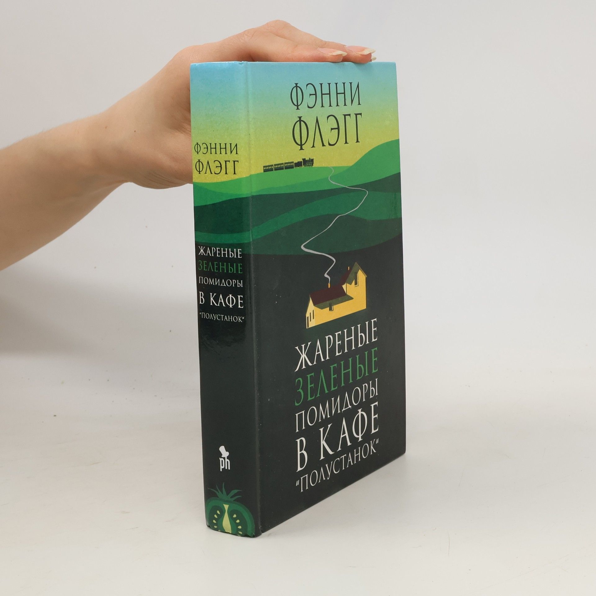 Fannie Flagg Жареные зеленые помидоры в кафе "Полустанок" (Žarenye zelenye pomidory v kafe "Polustanok")