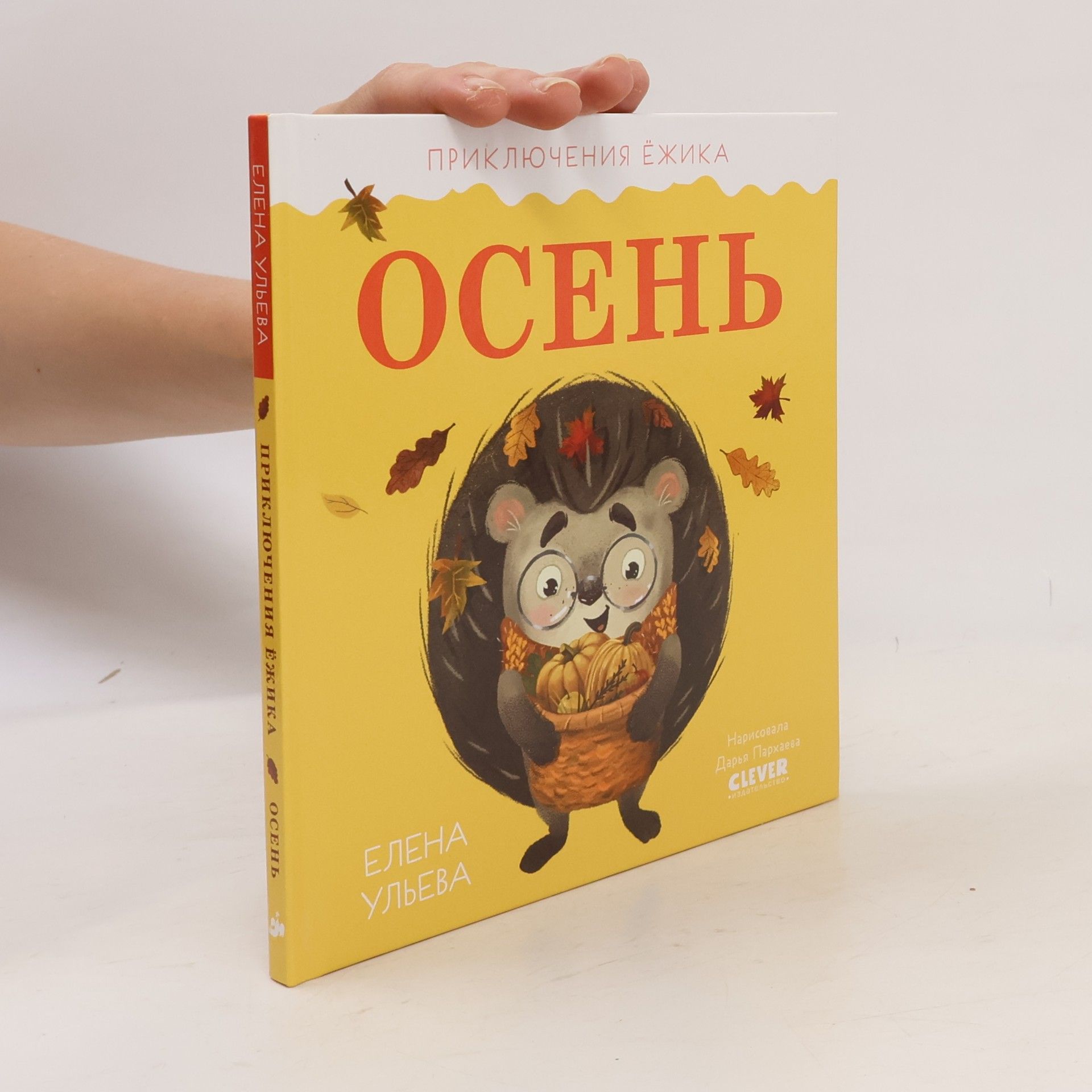 Елена Ульева Приключения Ежика. Осень