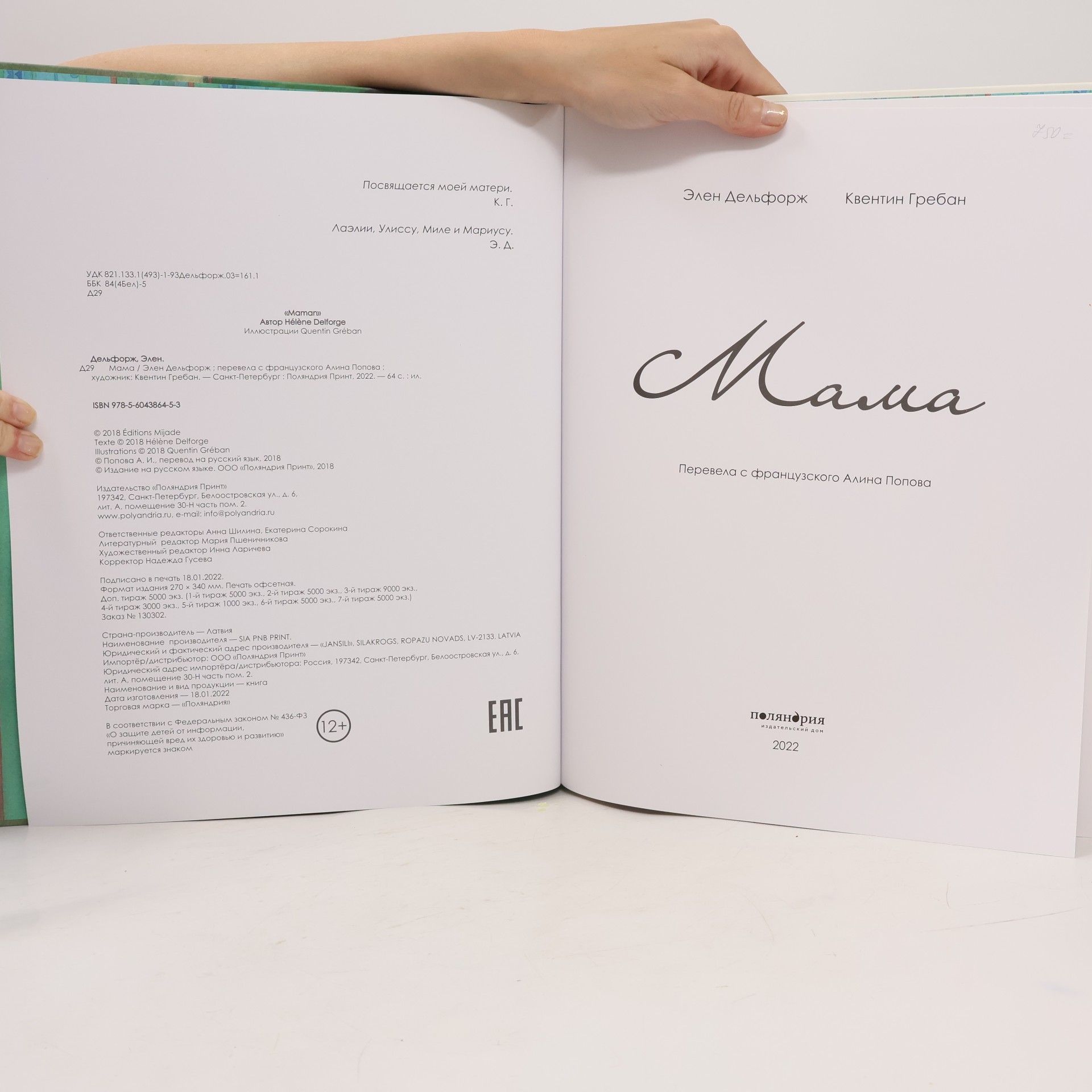 Элен Дельфарж Мама