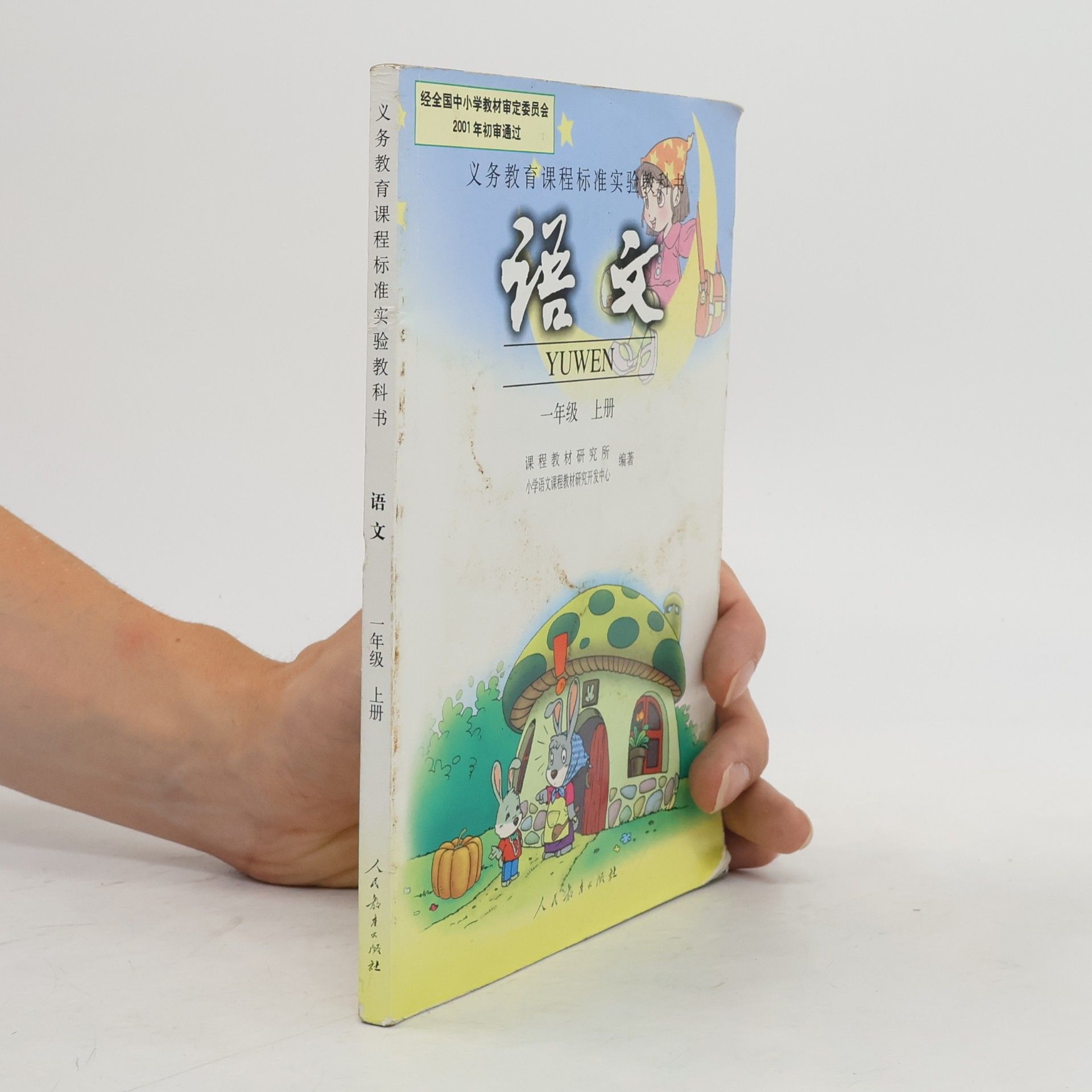 小学语文课程教材研究开发中心 语文 一年级 上册