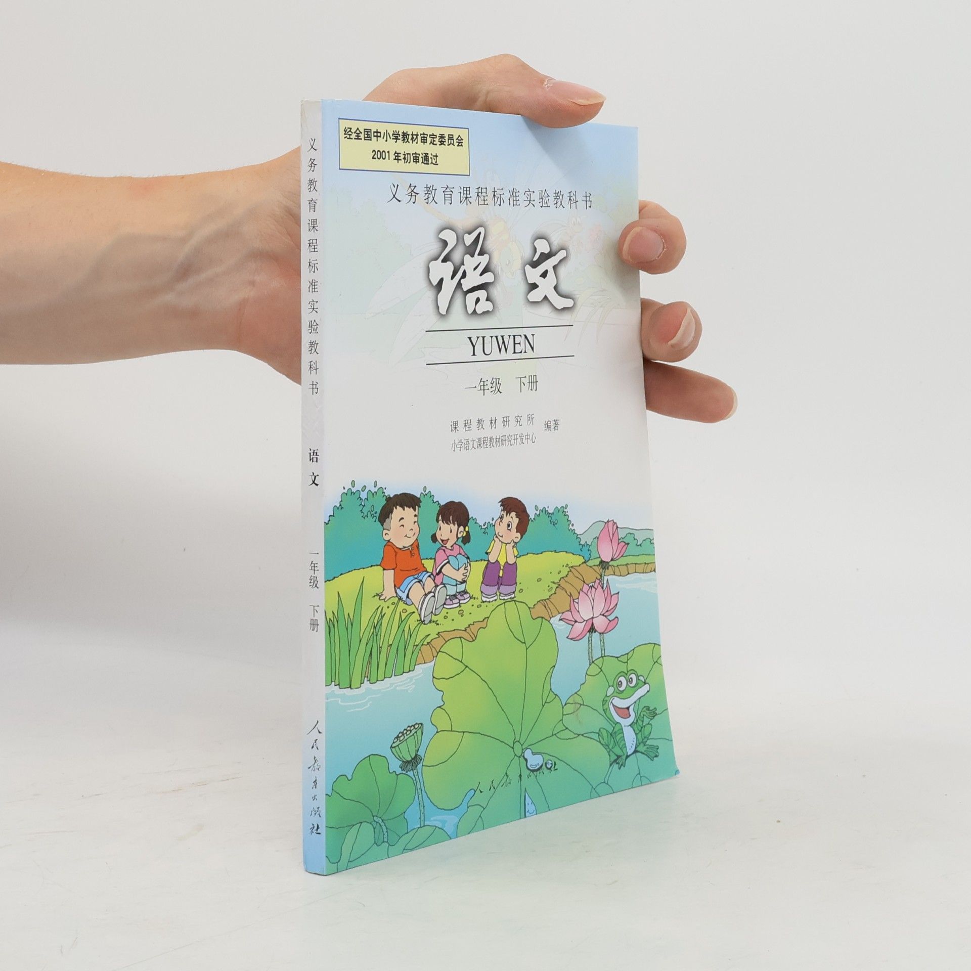 小学语文课程教材研究开发中心 义务教育课程标准实验教科书 语文 一年级下册