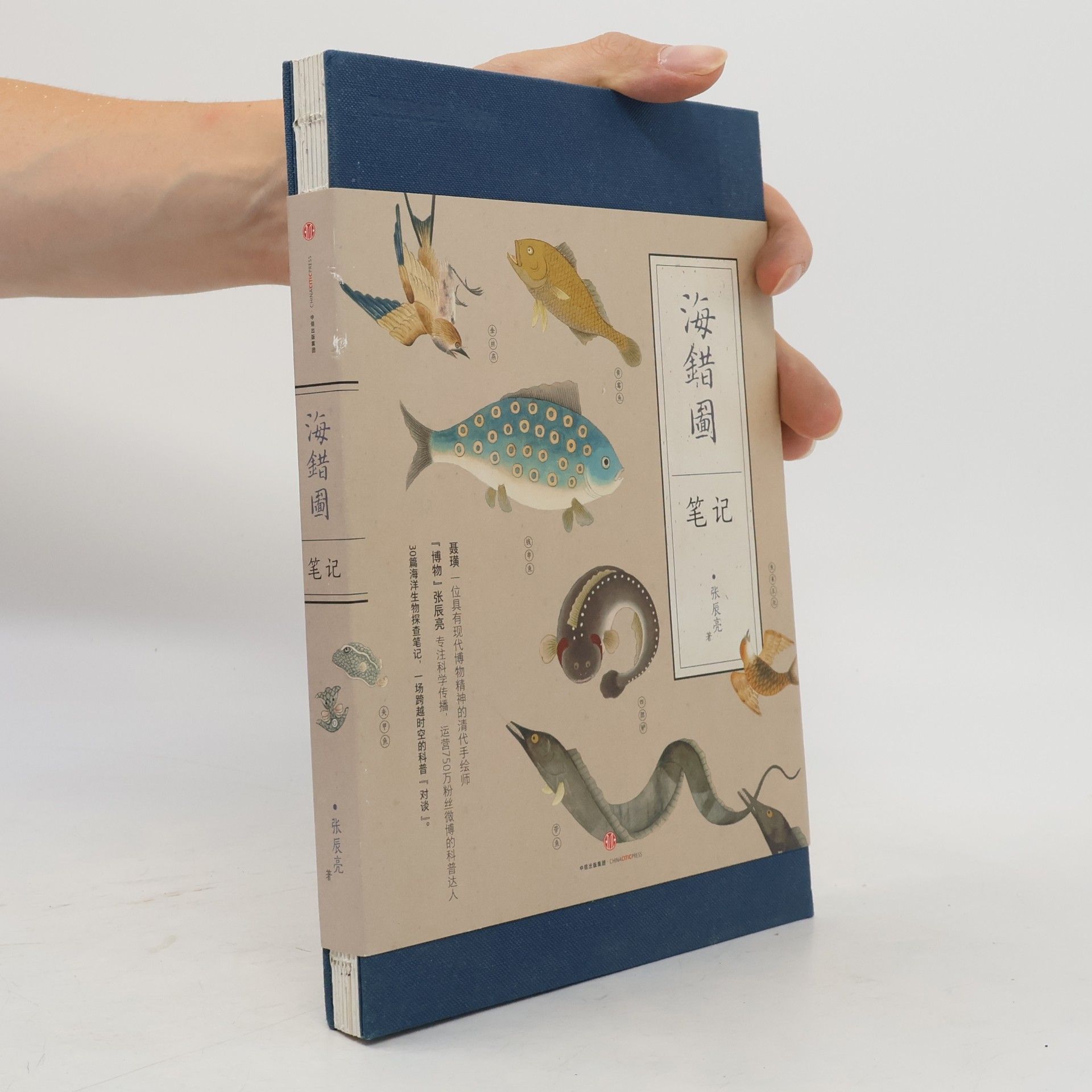 张辰亮 中国国家地理: 海错图笔记