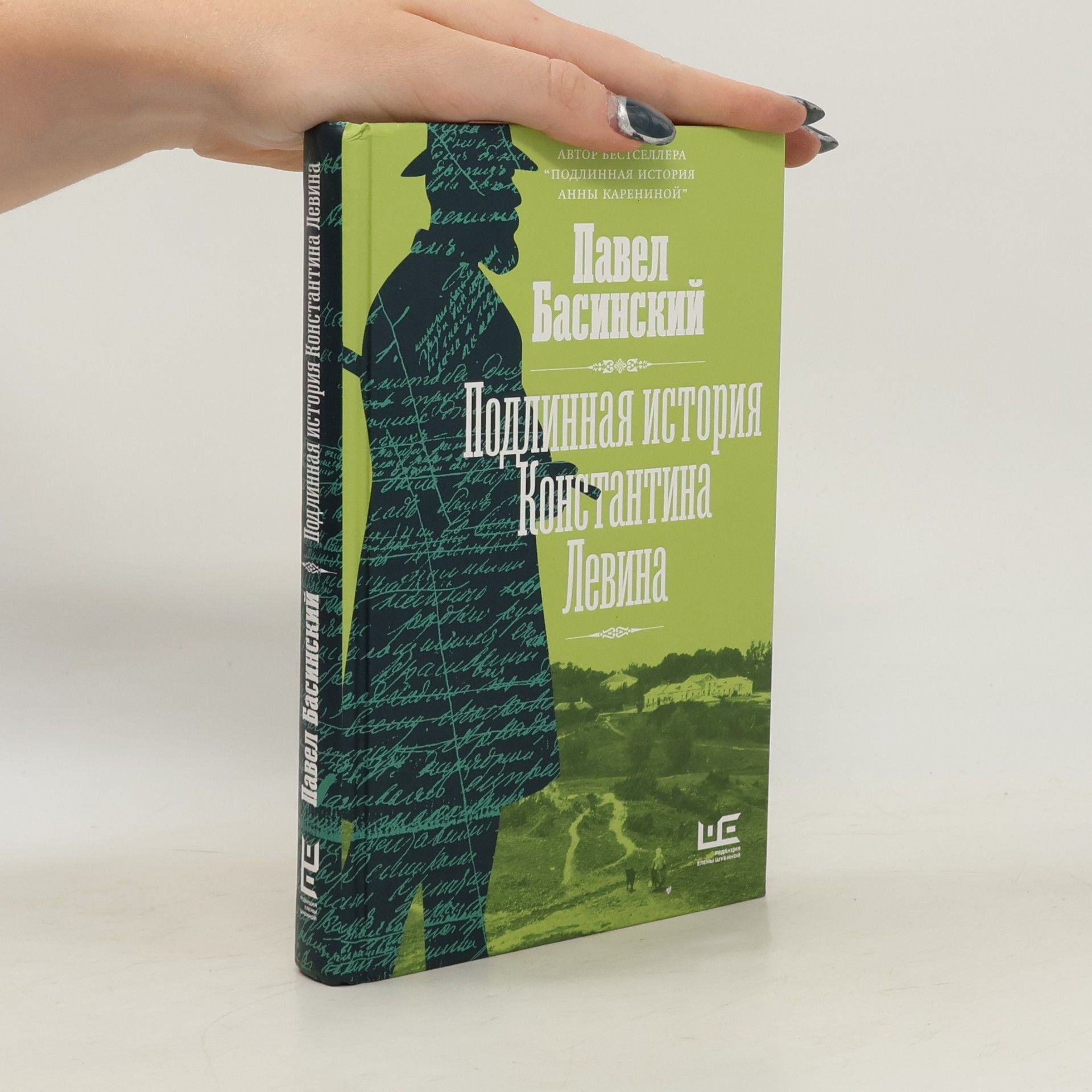 Павел Валерьевич Басинский Подлинная история Константина Левина