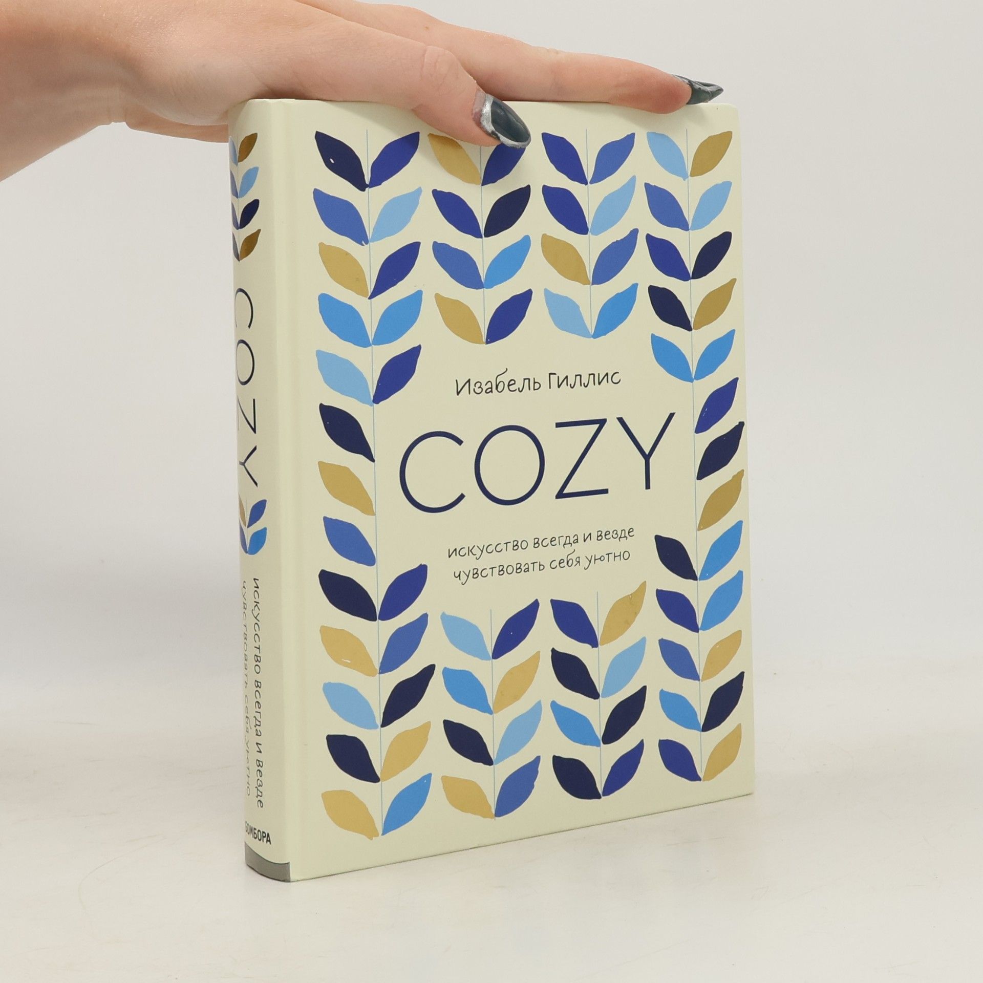 Isabel Gillies Cozy. Искусство всегда и везде чувствовать себя уютно