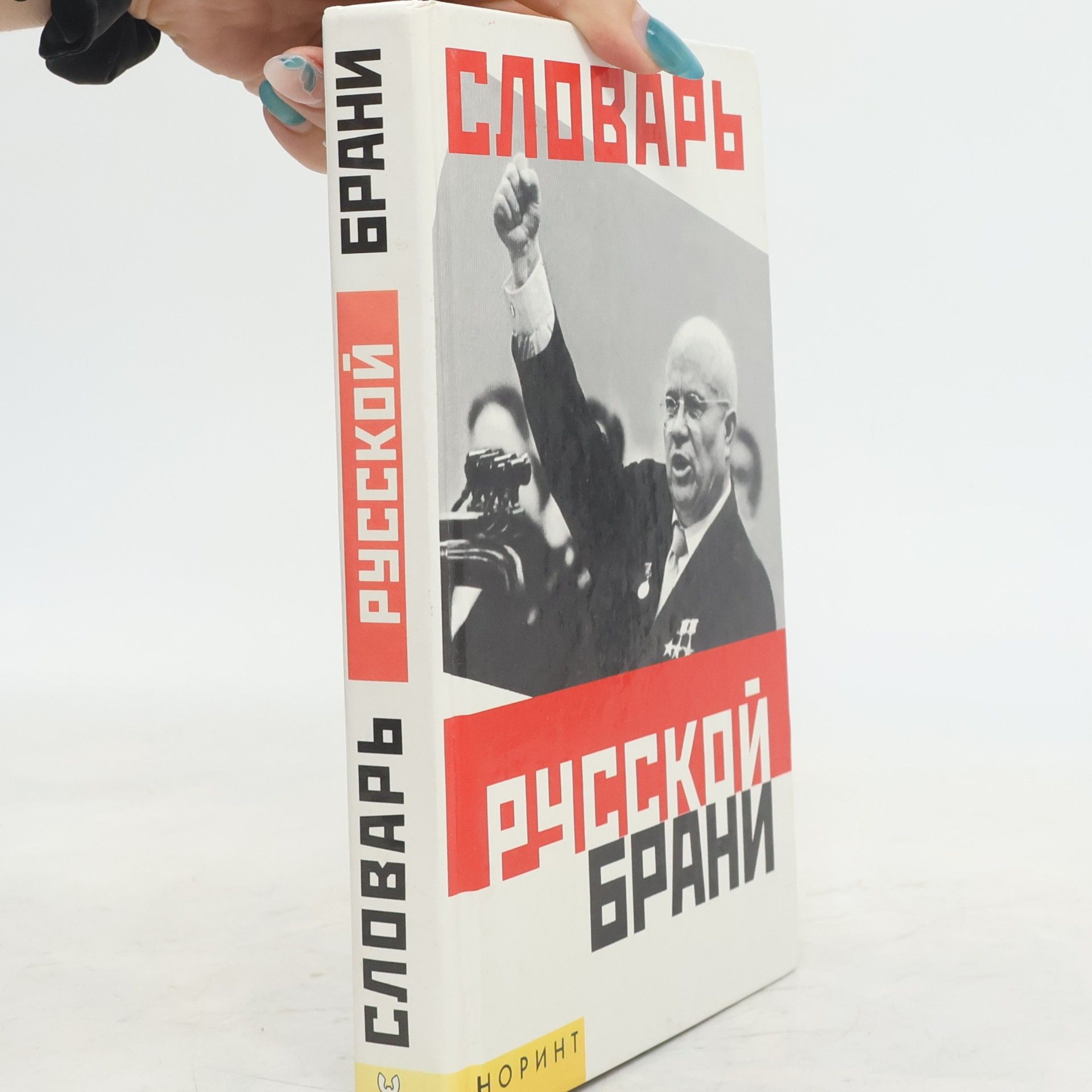 Валерий Михайлович Мокиенко Словарь русской брани