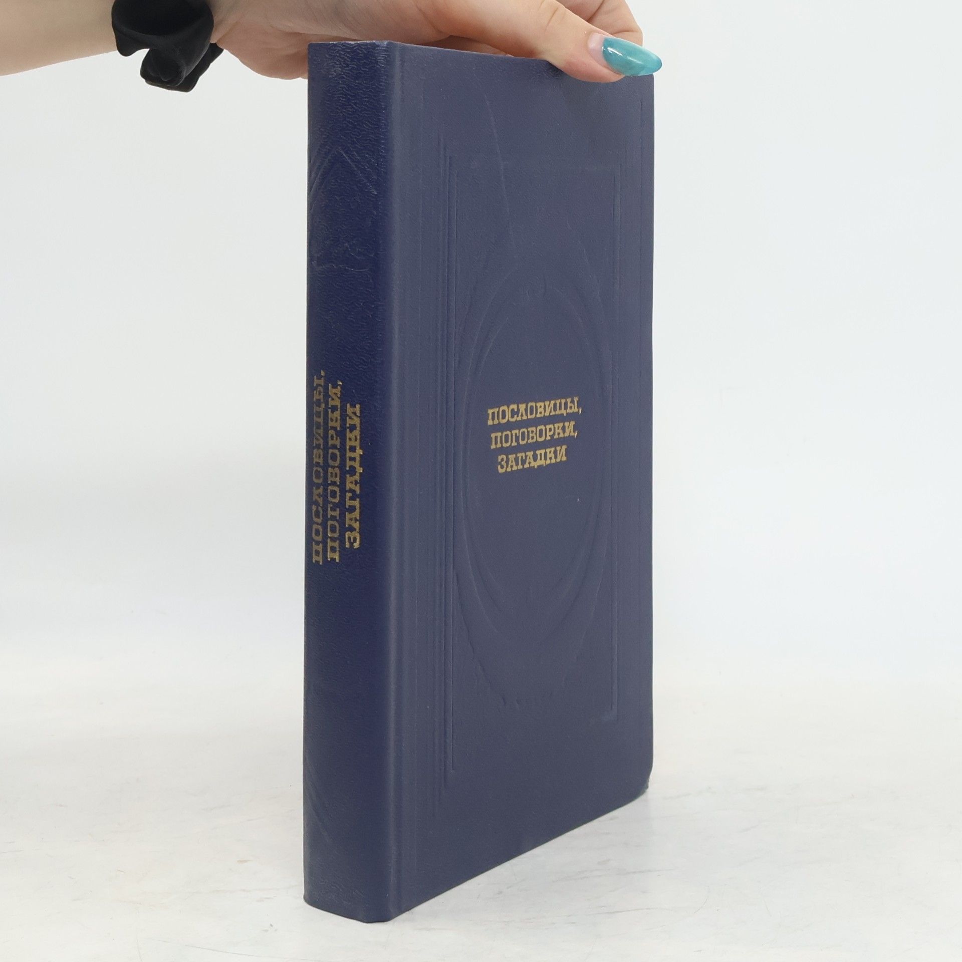 Autorenkollektiv пословицы, поговорки, Загадки