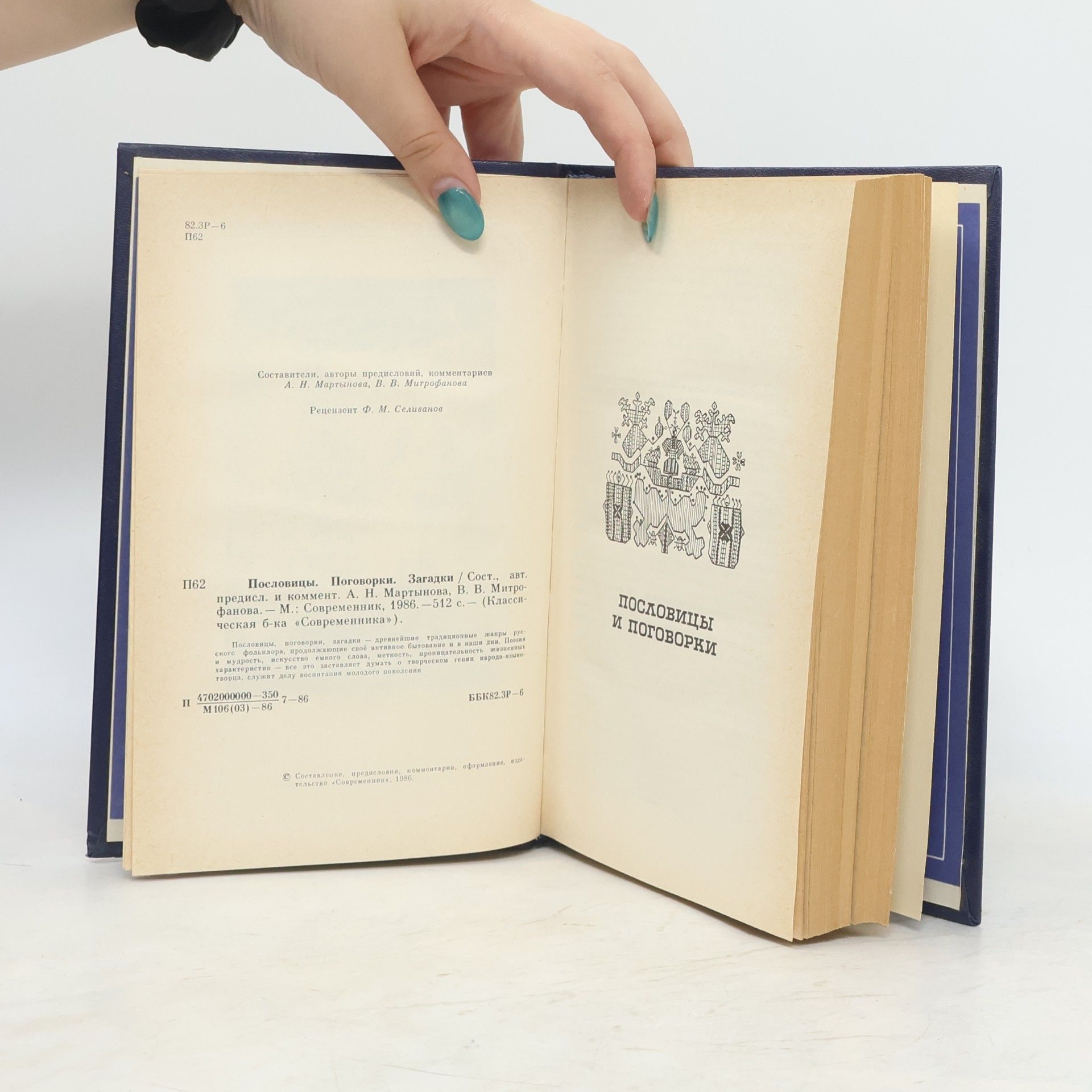 Autorenkollektiv пословицы, поговорки, Загадки