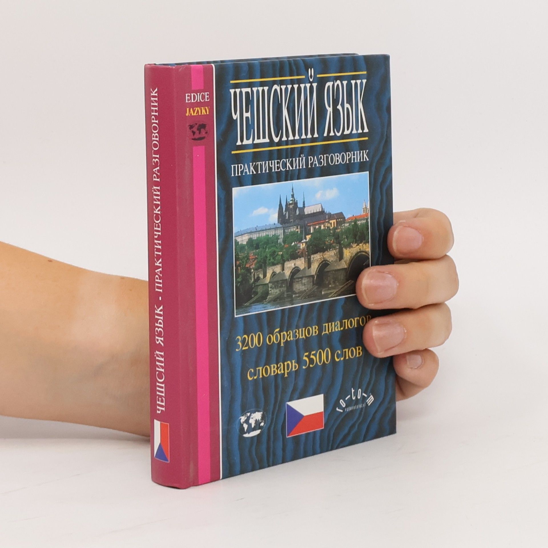 Чешский язык: практический развожник (Češskij jazyk : praktičeskij razgovornik)