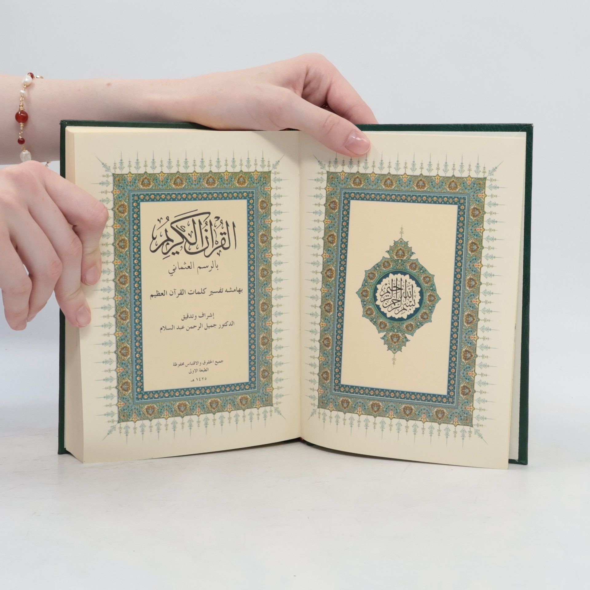 الدكتور جميل الرحمن عبد السلام القران الحكيم