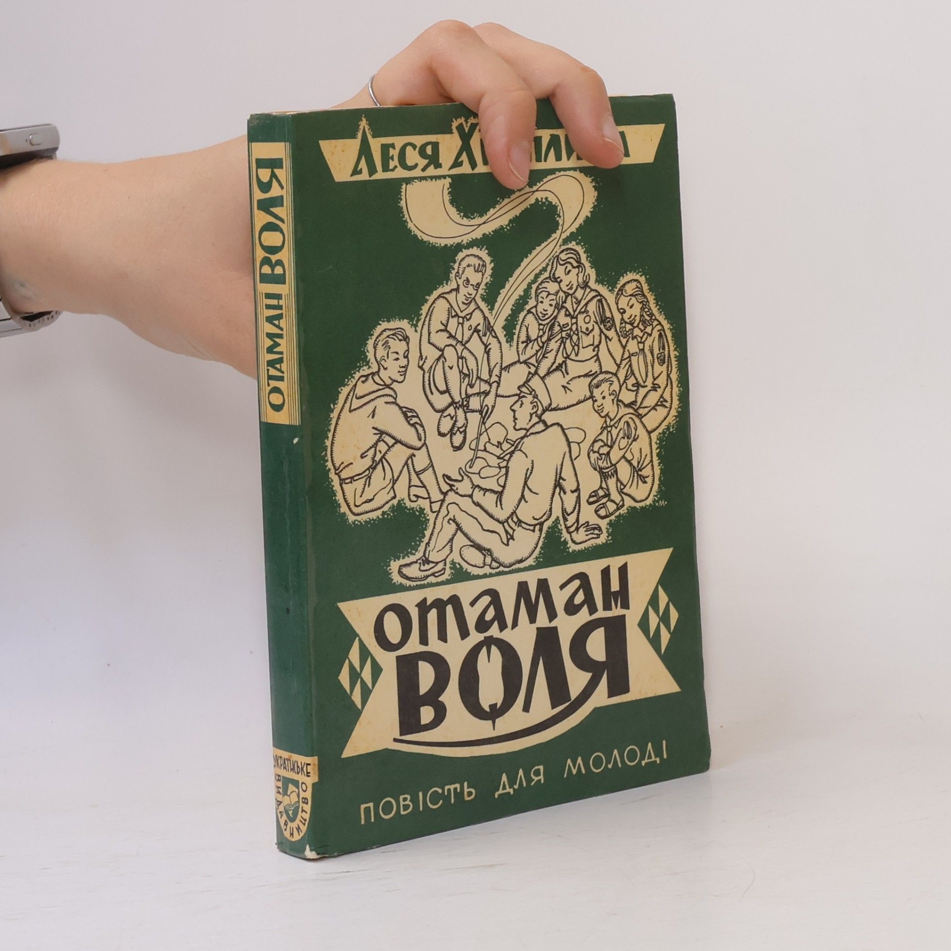 Леся Храплива Отаман Воля