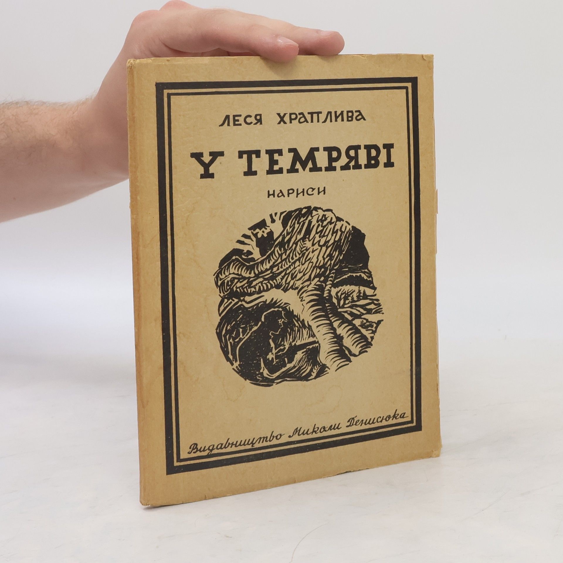 Леся Храплива У темряві
