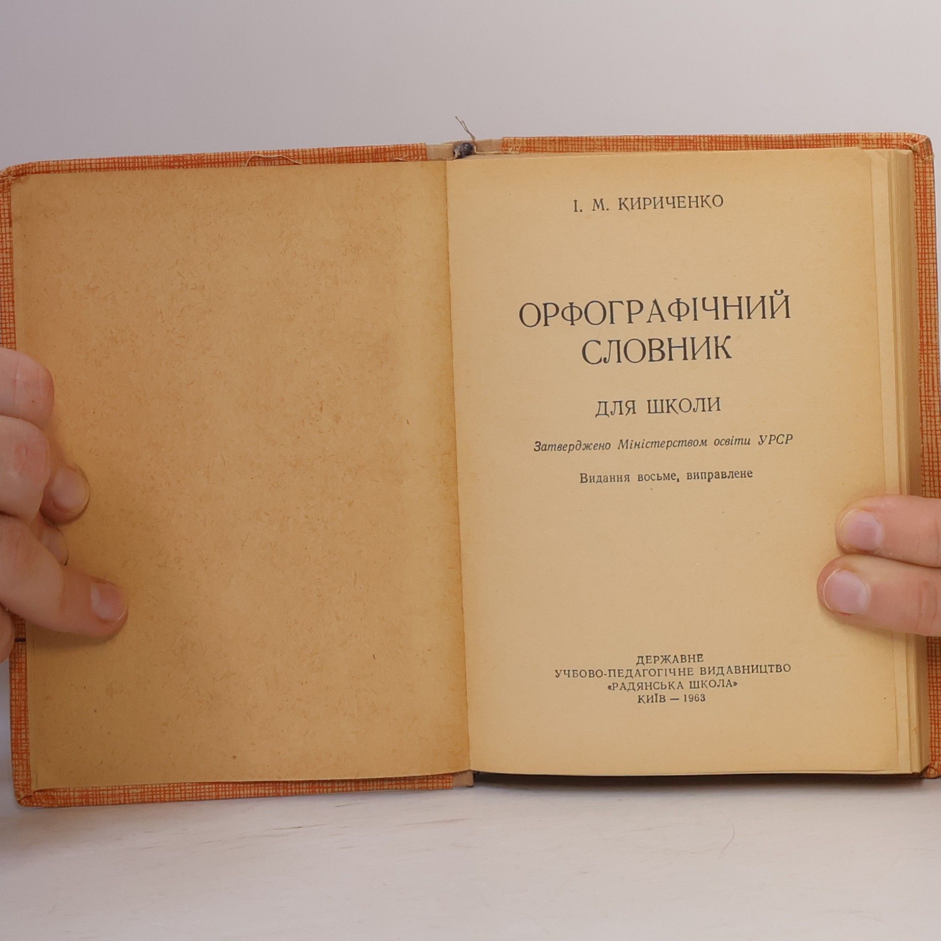 I. М. Кириченко Орфографічний словник