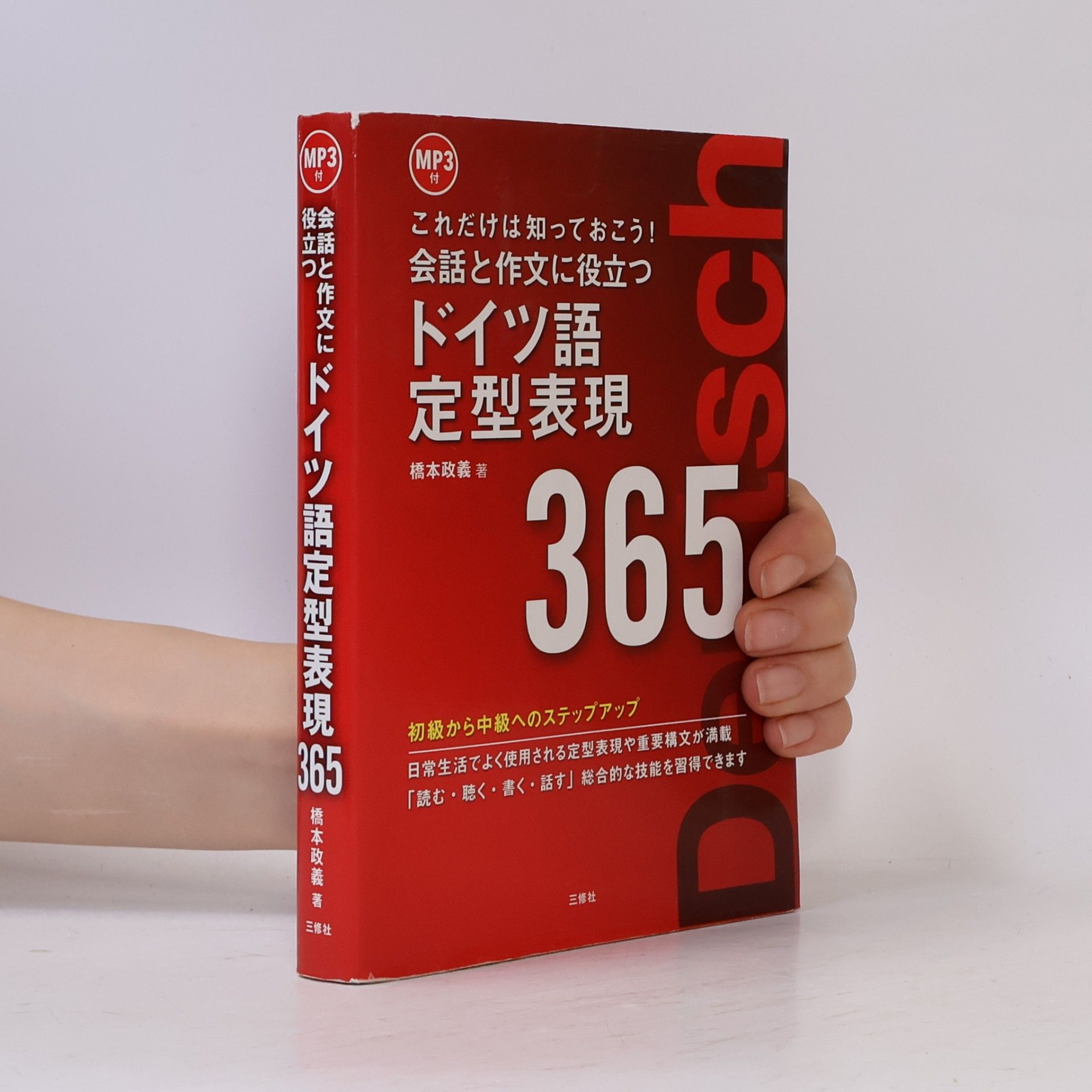 橋本政義 ドイツ語 定型表現 365