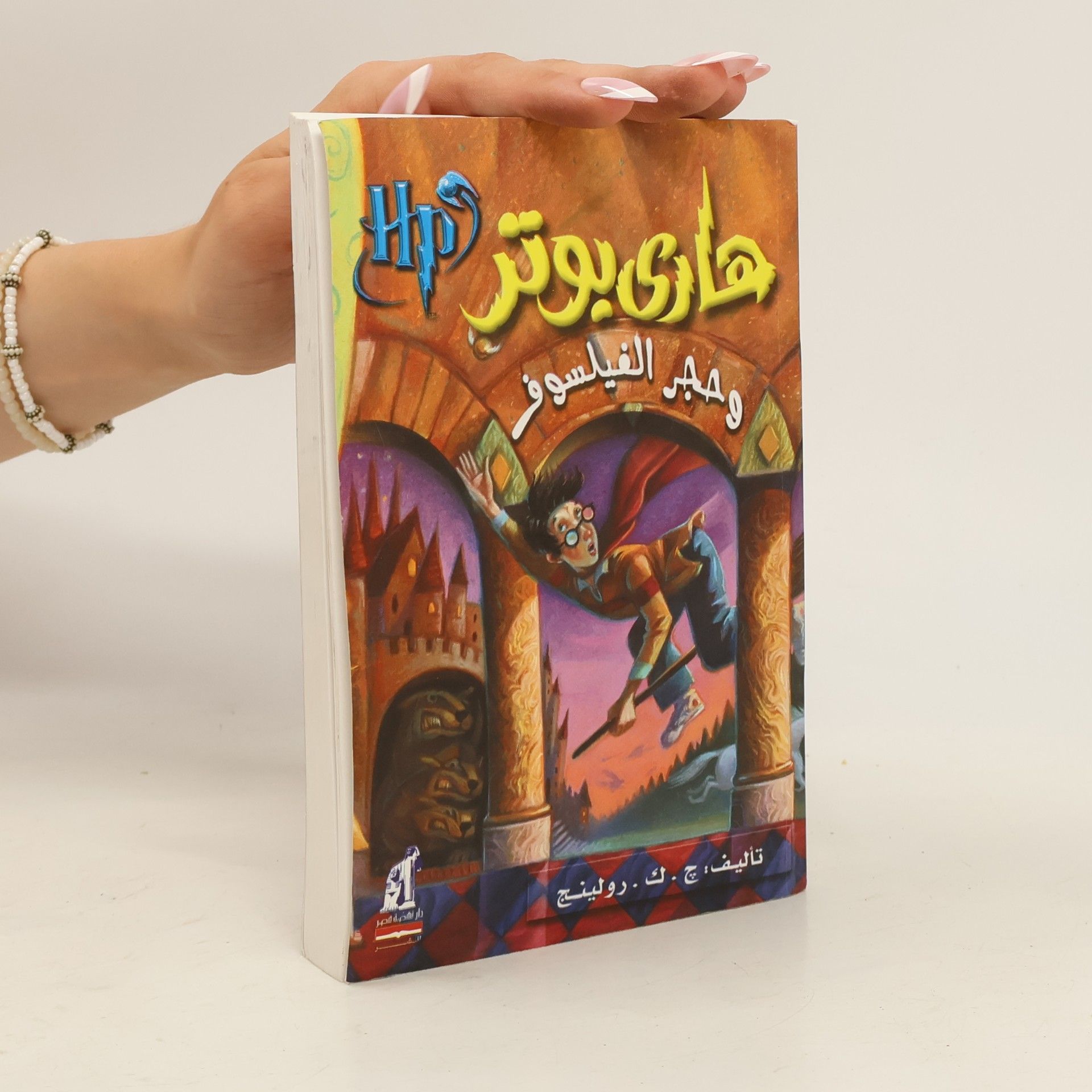 J. K. Rowling كتاب هارى بوتر وحجر الفيلسوف