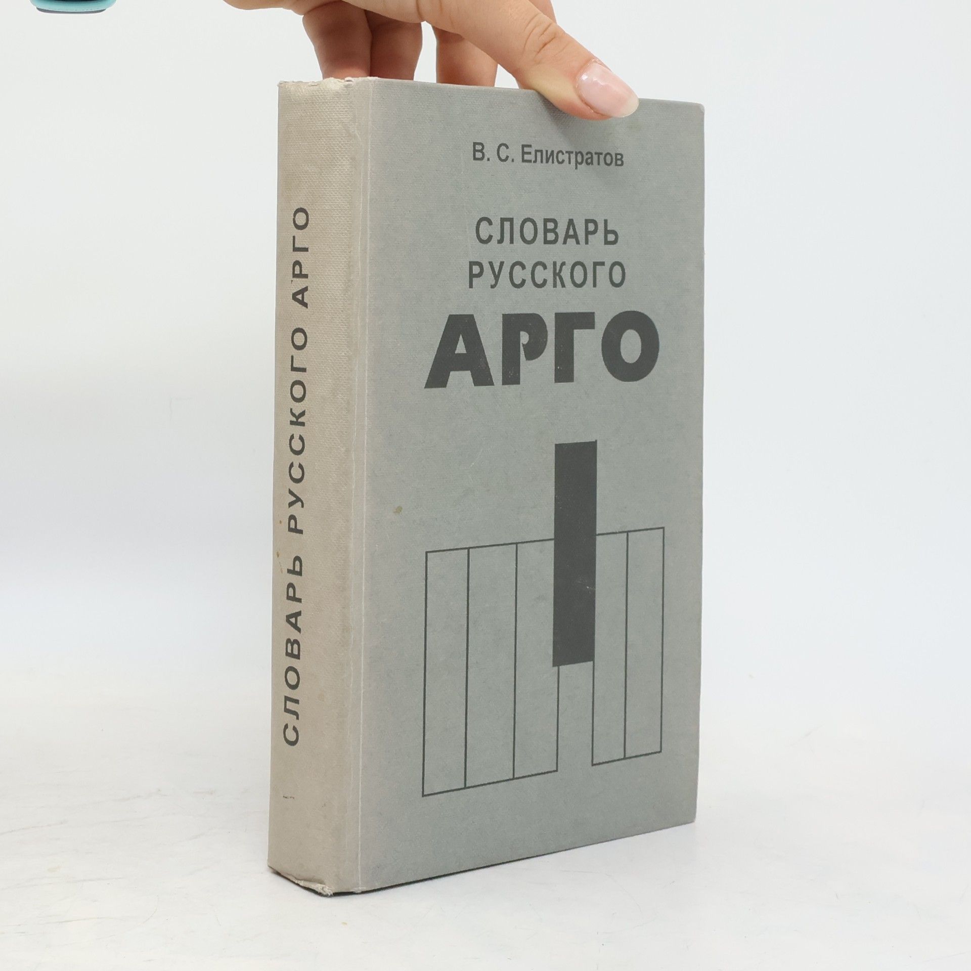 V. S. Elistratov Словарь русского арго