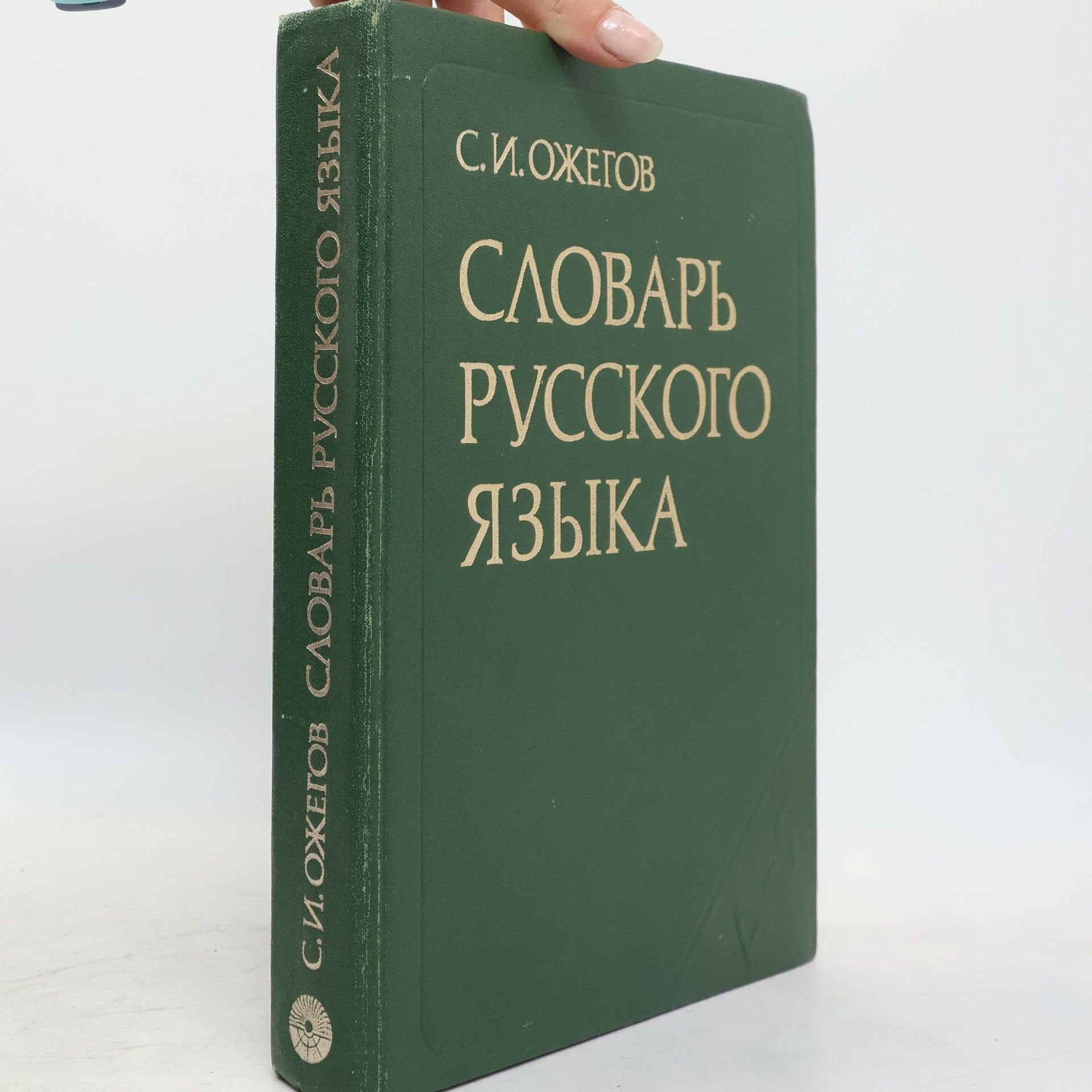 Sergej Ivanovič Ožegov Словарь русского языка