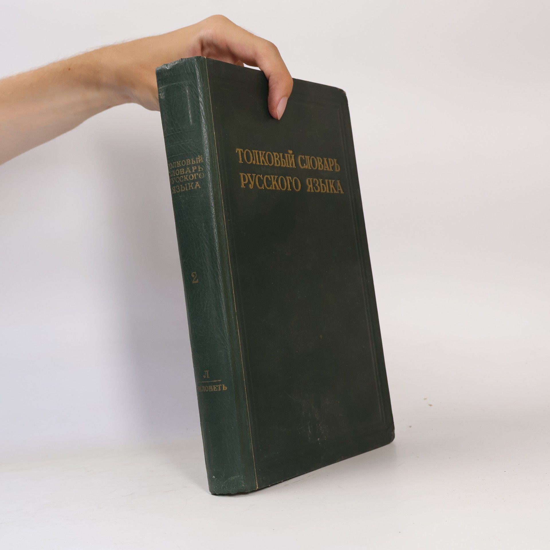 Kolektív autorov Толковый словарь русского языка. Том II.