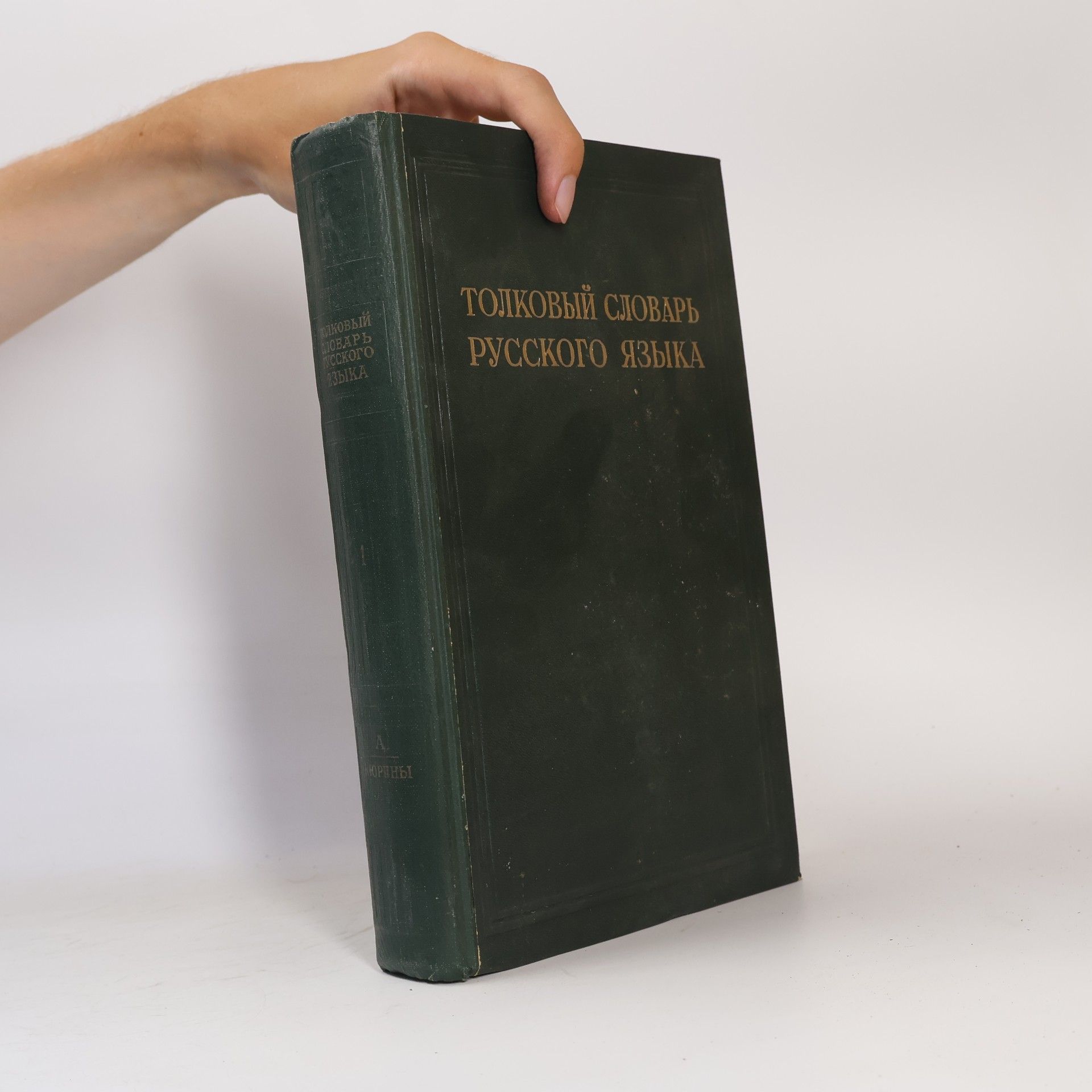 Дмитрий Николаевич Ушаков Толковый словарь русского языка