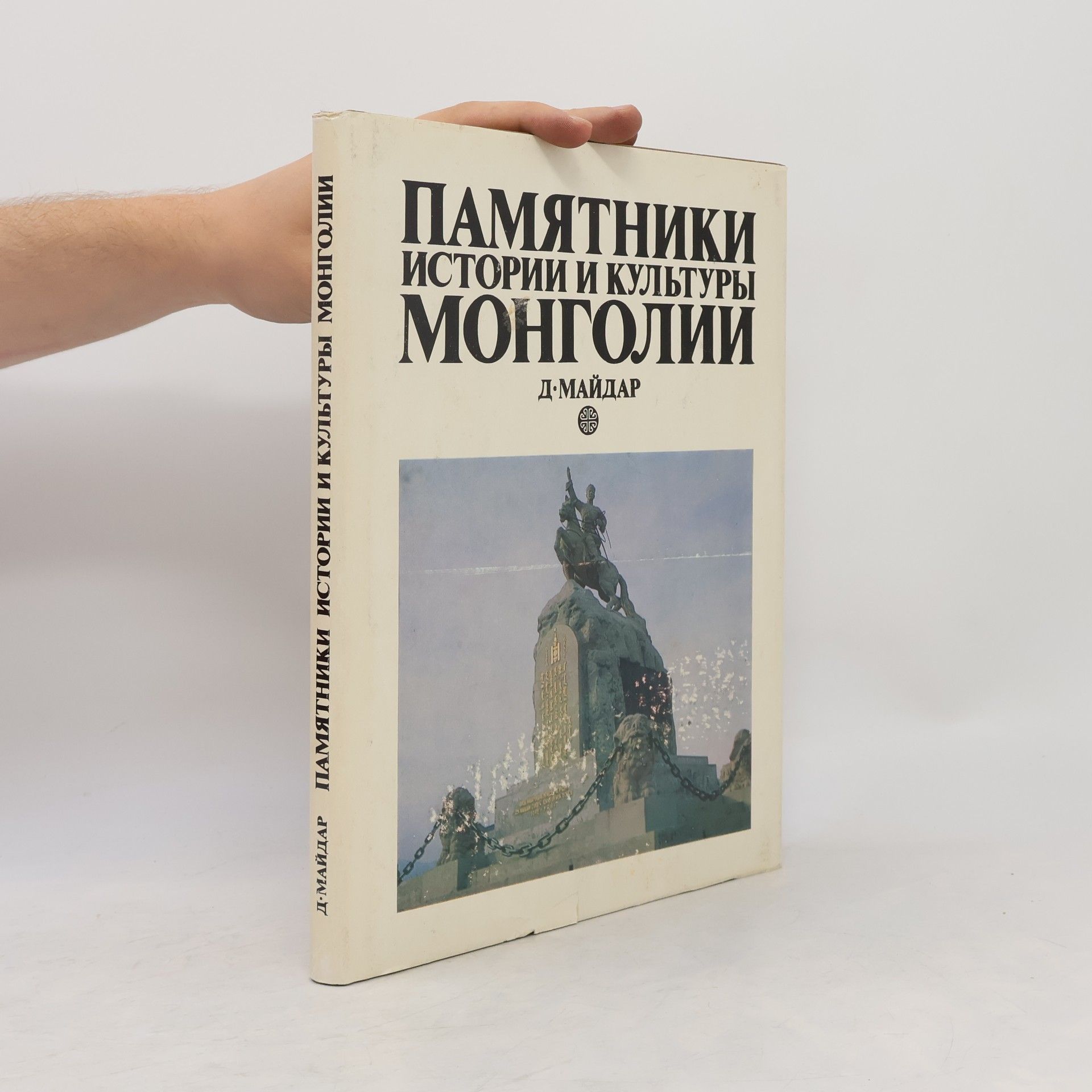 D. Maidar Памятники истории и культуры Монголии VIII.