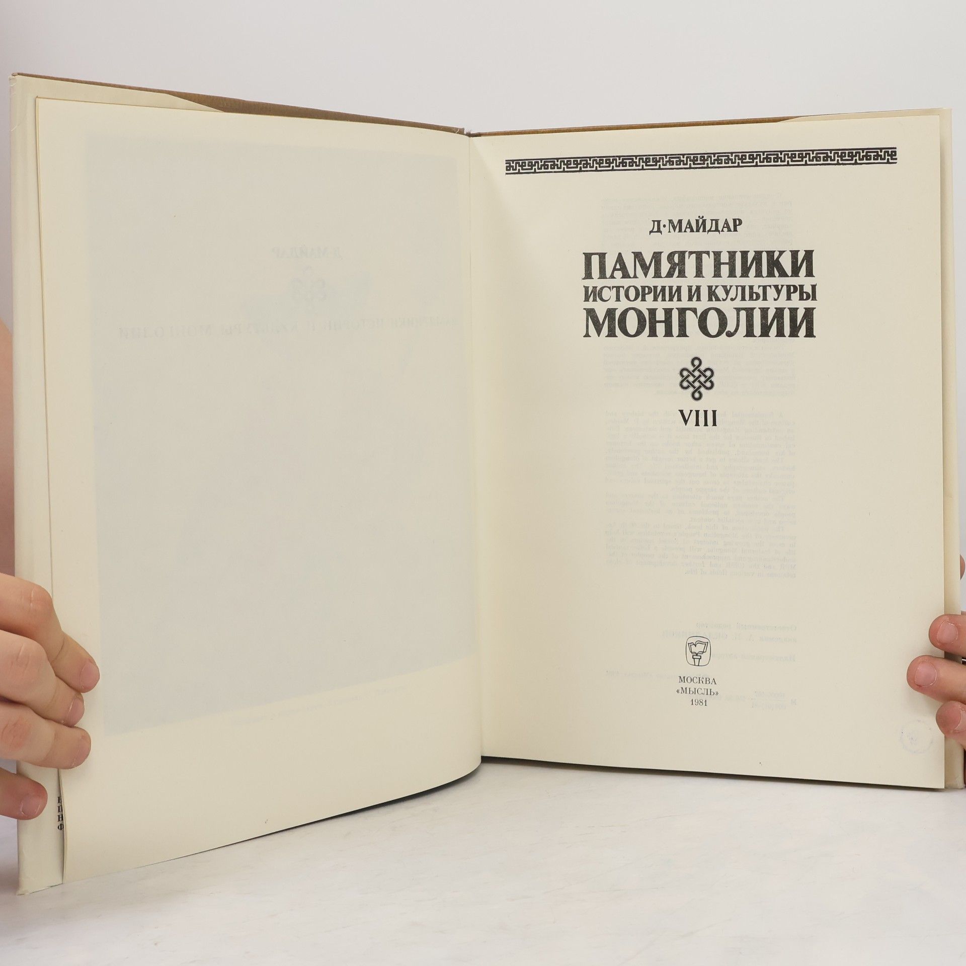 D. Maidar Памятники истории и культуры Монголии VIII.