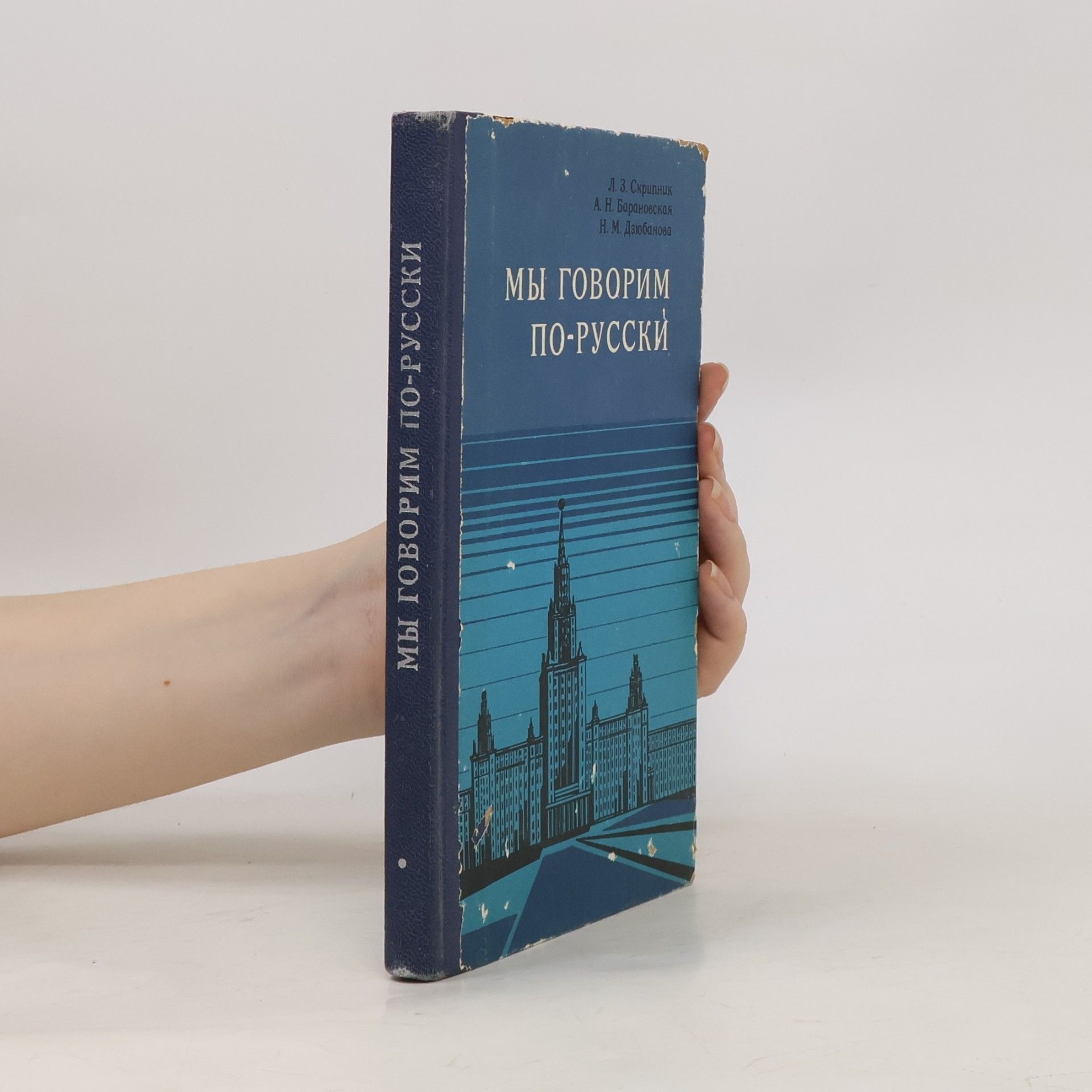 Н. М. Дзюбанова Мы говорим по-русски