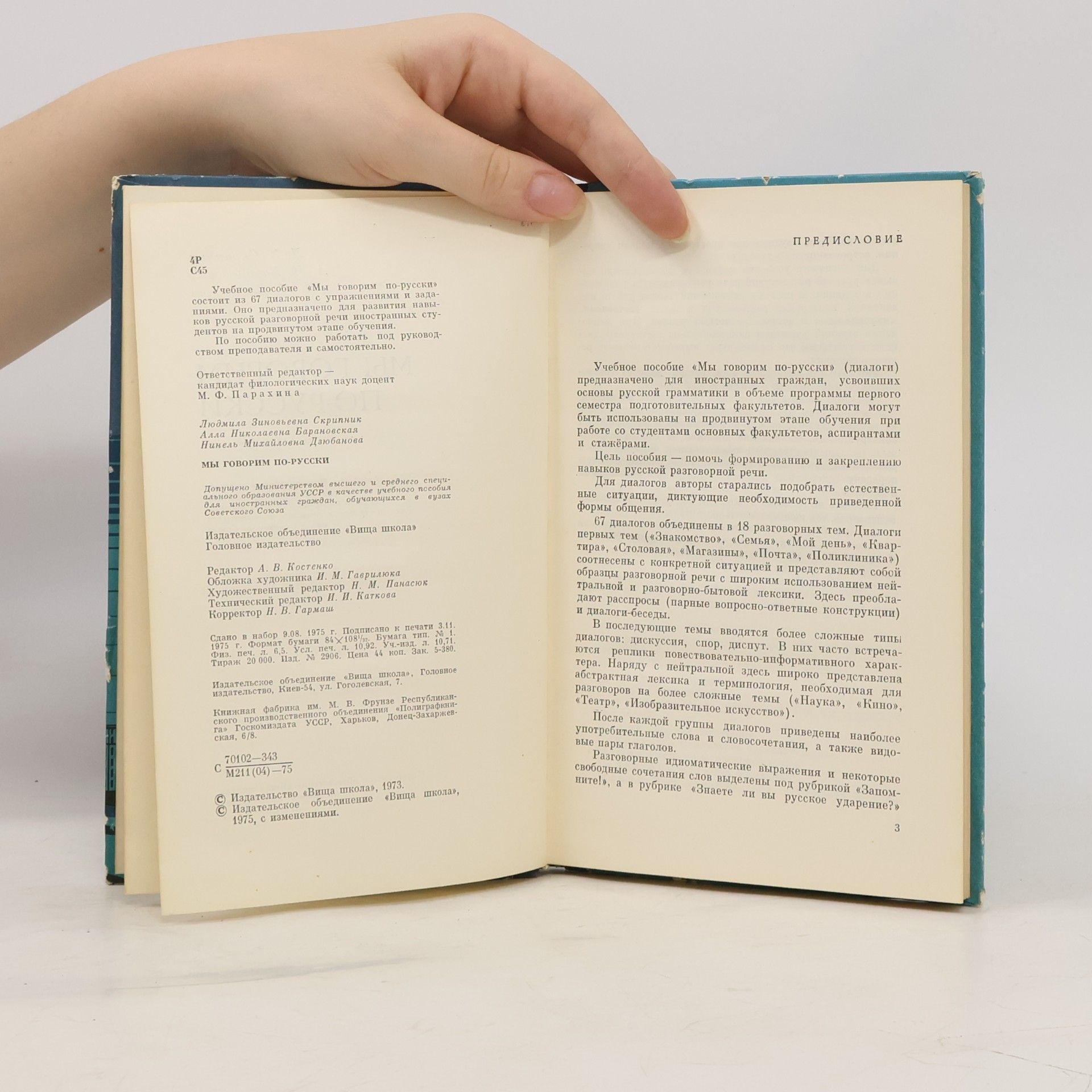Л. 3. Скрипник Мы говорим по-русски