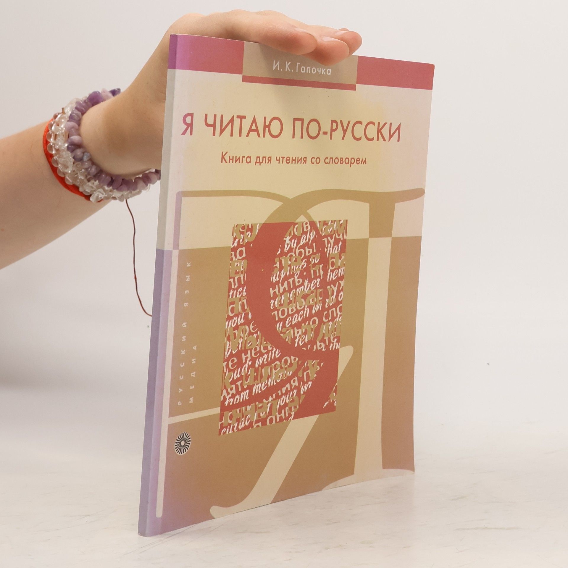 И. К. Гапочка Я читаю по-русски. Книга для чтения со словарем