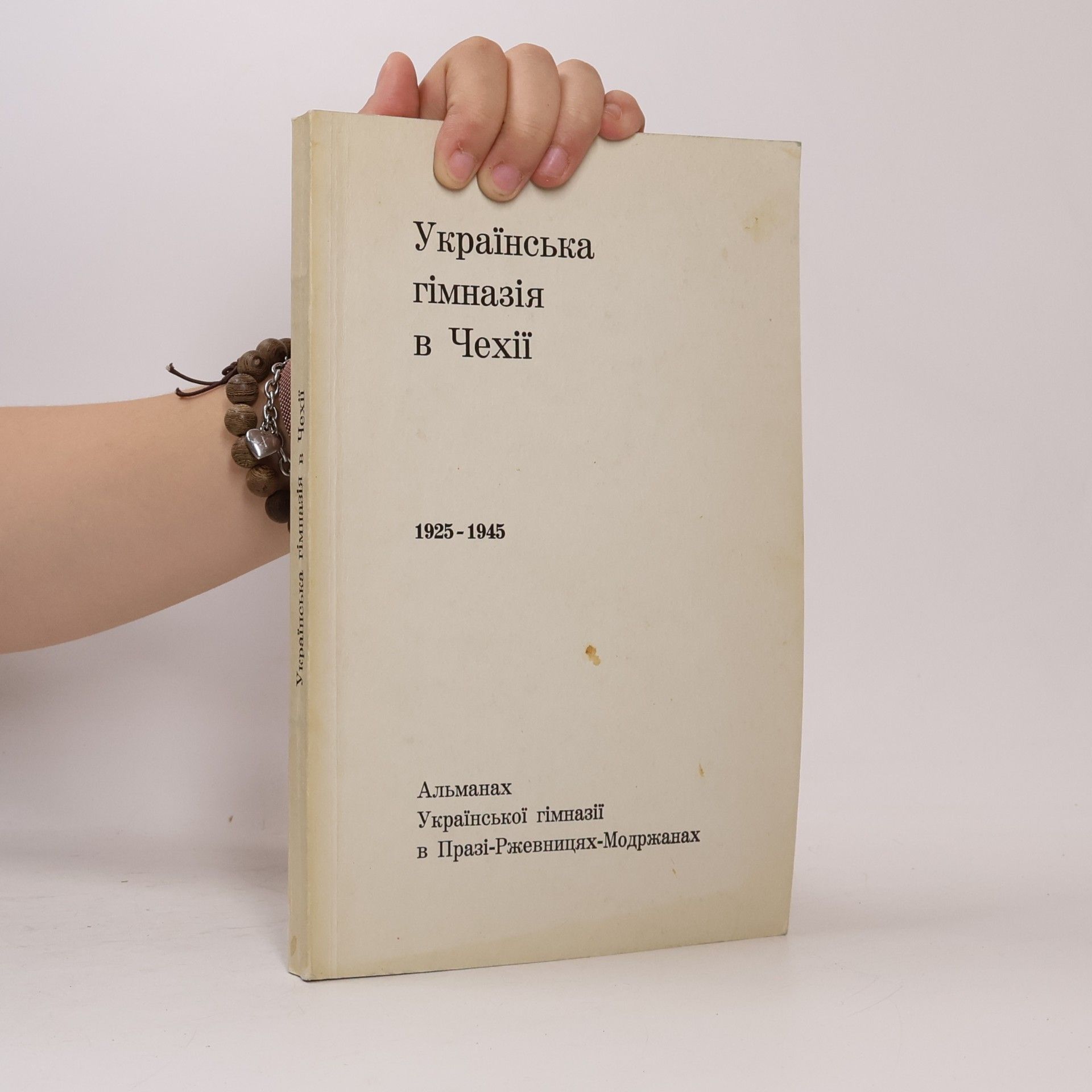 Autores varios Українська гімназія в Чехії 1925–1945