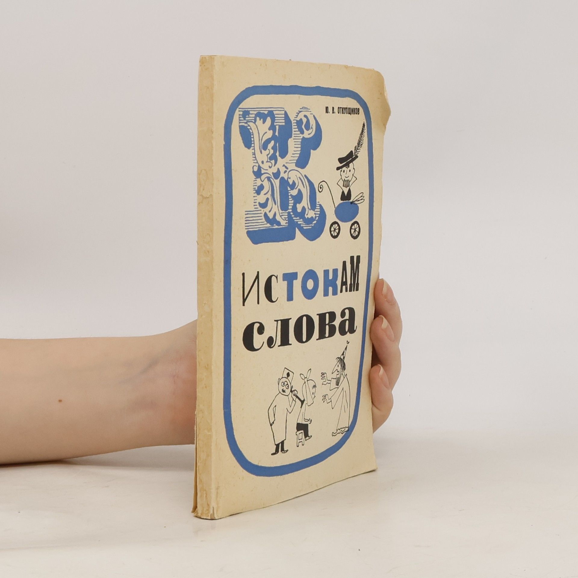 Ю. В Откупщиков К истокам слова