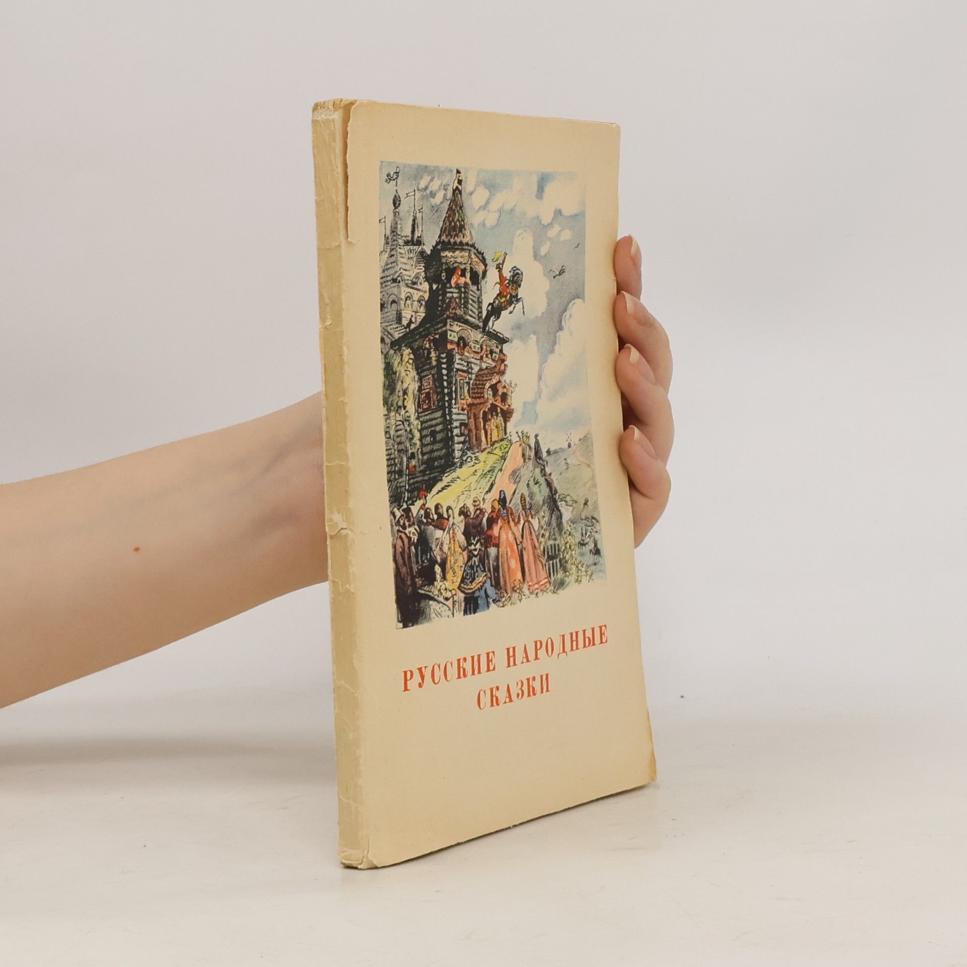 Collectif d'auteurs Русские народные сказки