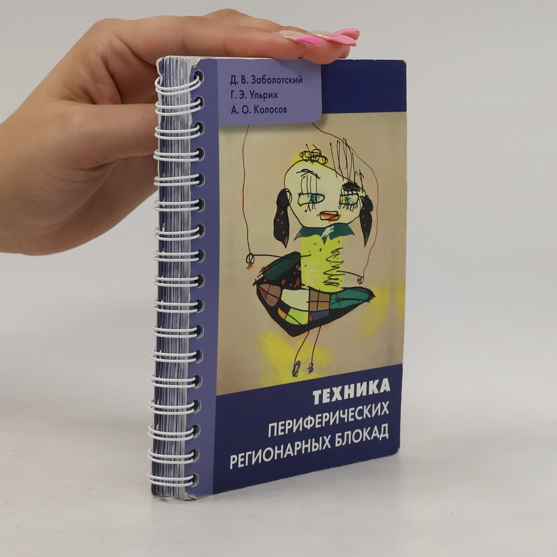 Заболотский Дмитрий Владиславович Техника периферических регионарных блокад