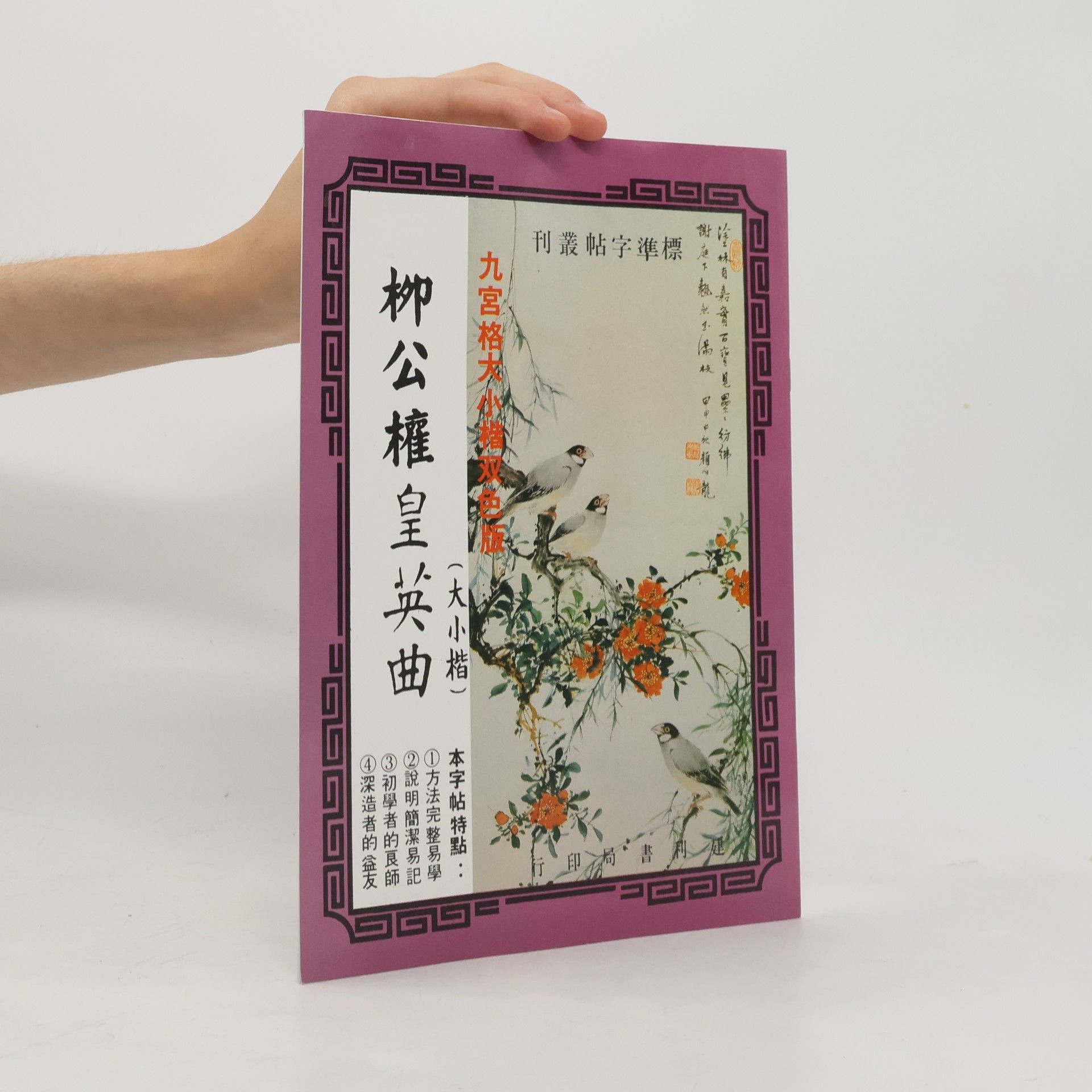 Autores varios 柳公權皇英曲