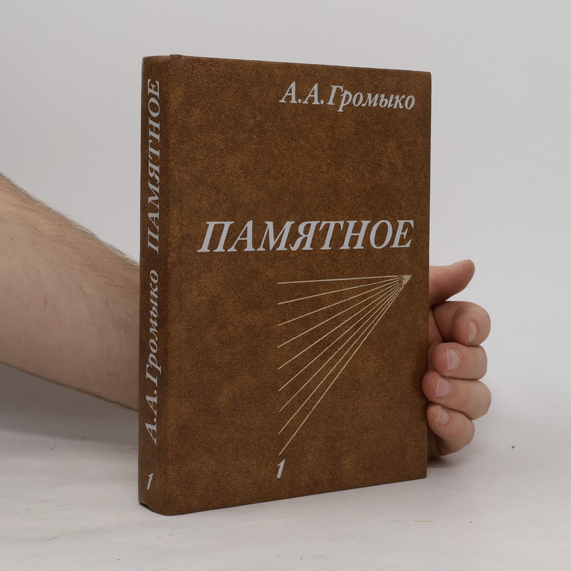 Andrej Andrejevič Gromyko Памятное 1