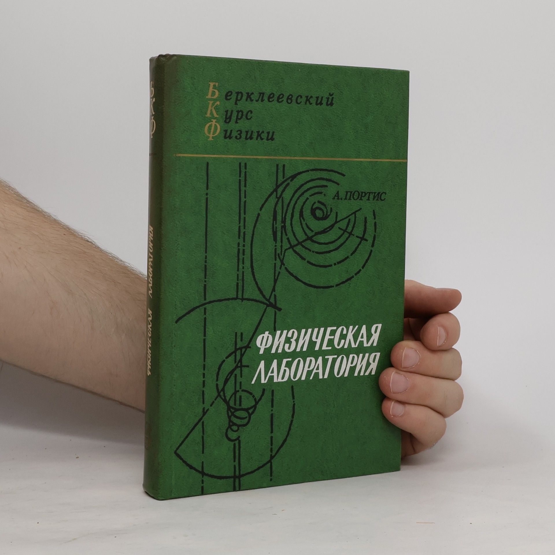 А. ПОРТИС Физическая лаборатория